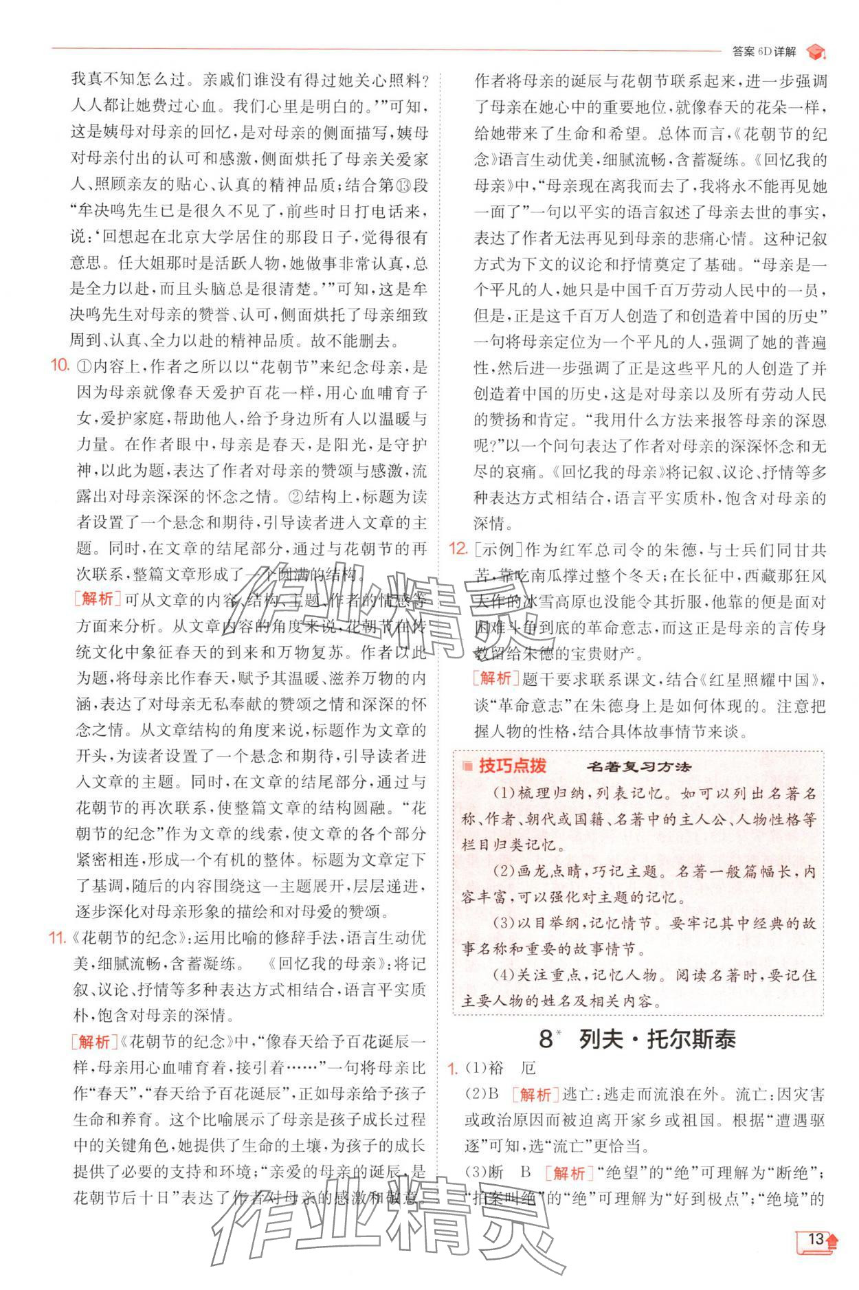 2024年實驗班提優(yōu)訓(xùn)練八年級語文上冊人教版 參考答案第13頁