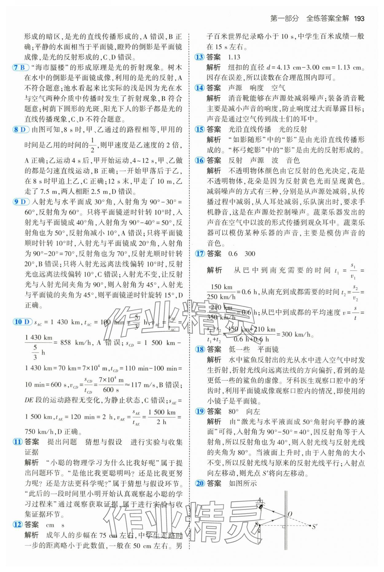 2024年5年中考3年模擬八年級物理全一冊滬科版 第19頁