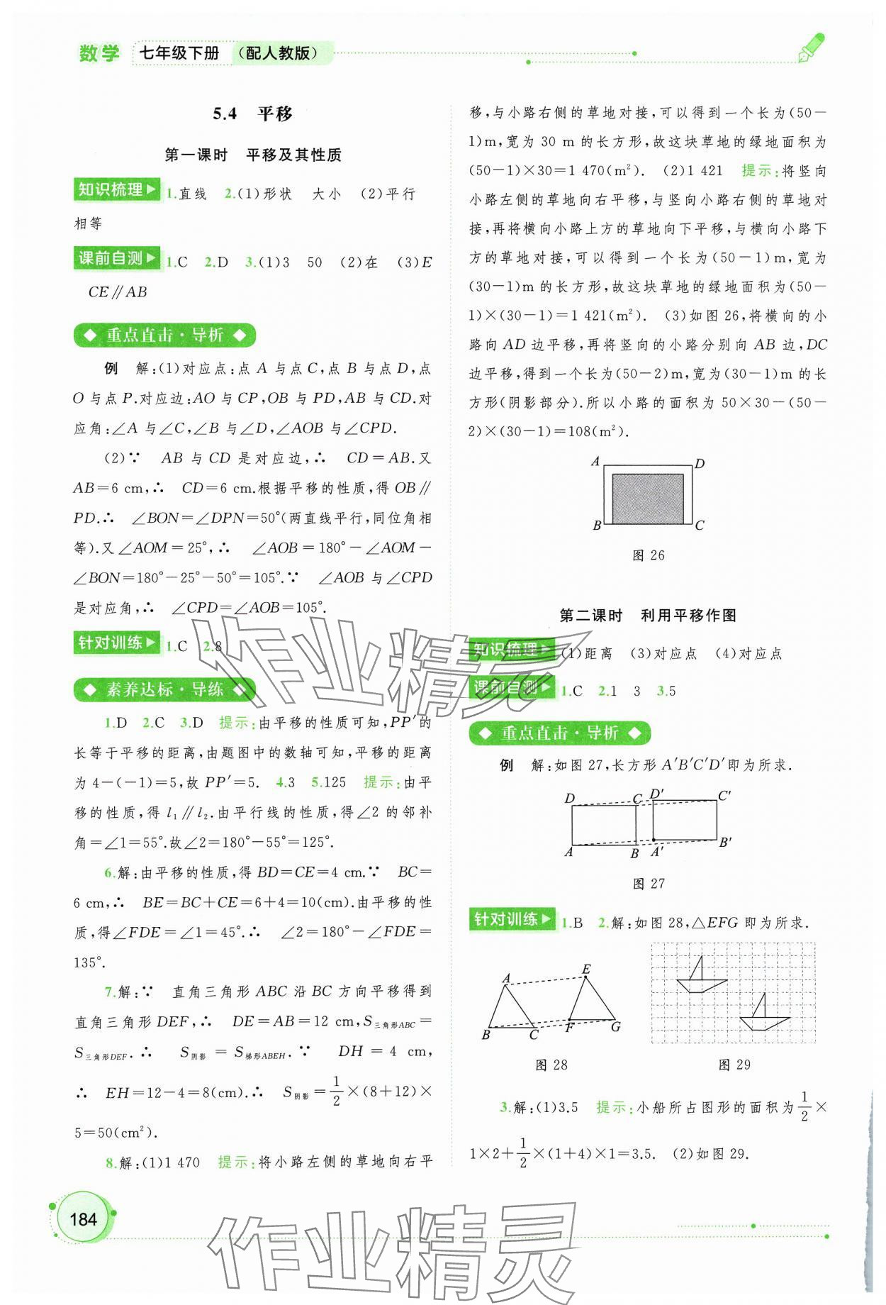 2024年新课程学习与测评同步学习七年级数学下册人教版 第8页