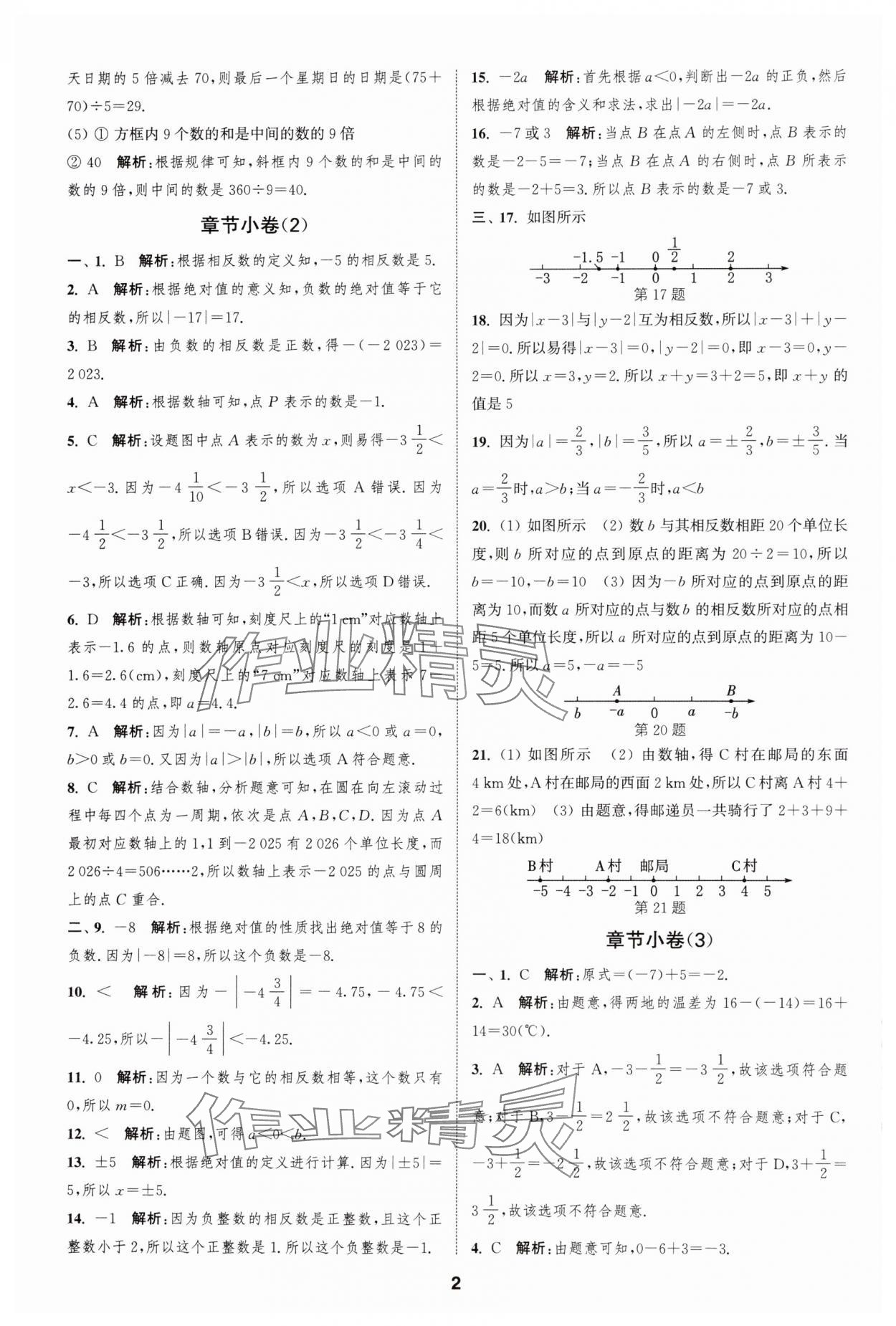 2024年通城學(xué)典全程測評卷七年級數(shù)學(xué)上冊蘇科版 第2頁