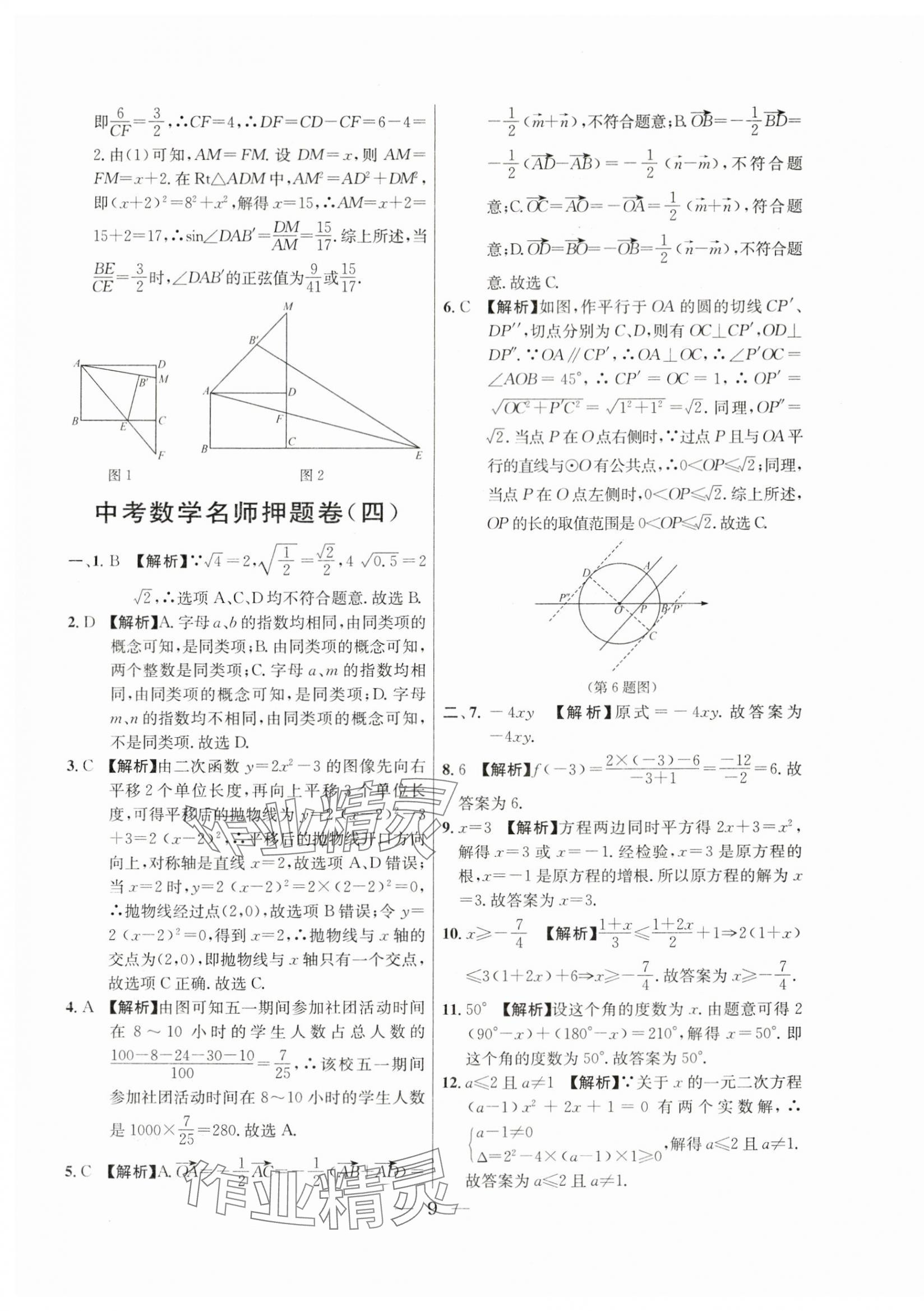 2021年~2023年中考實(shí)戰(zhàn)名校在招手?jǐn)?shù)學(xué)二模卷 第9頁