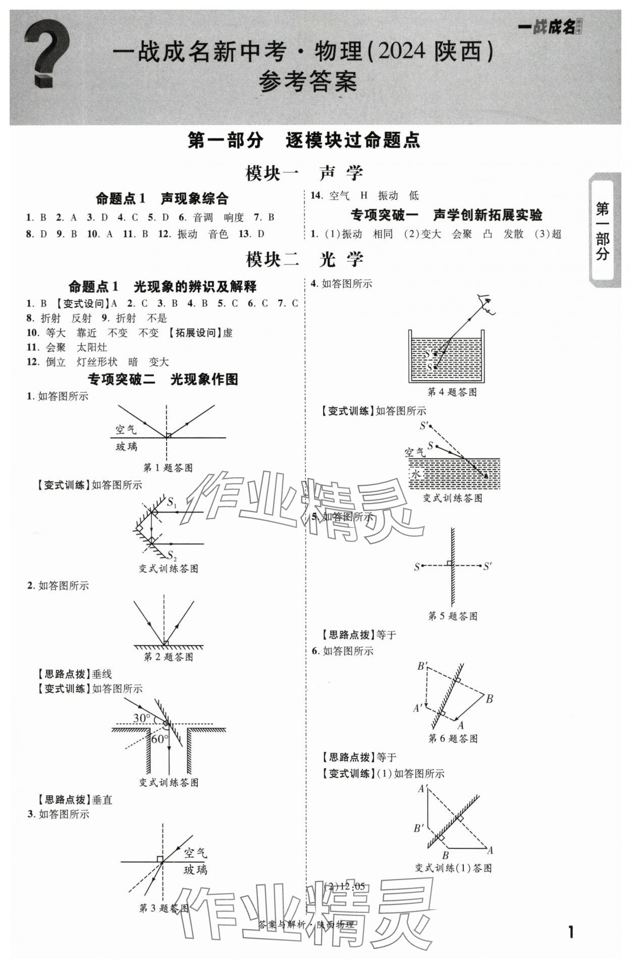 2024年一战成名考前新方案物理陕西专版 第1页