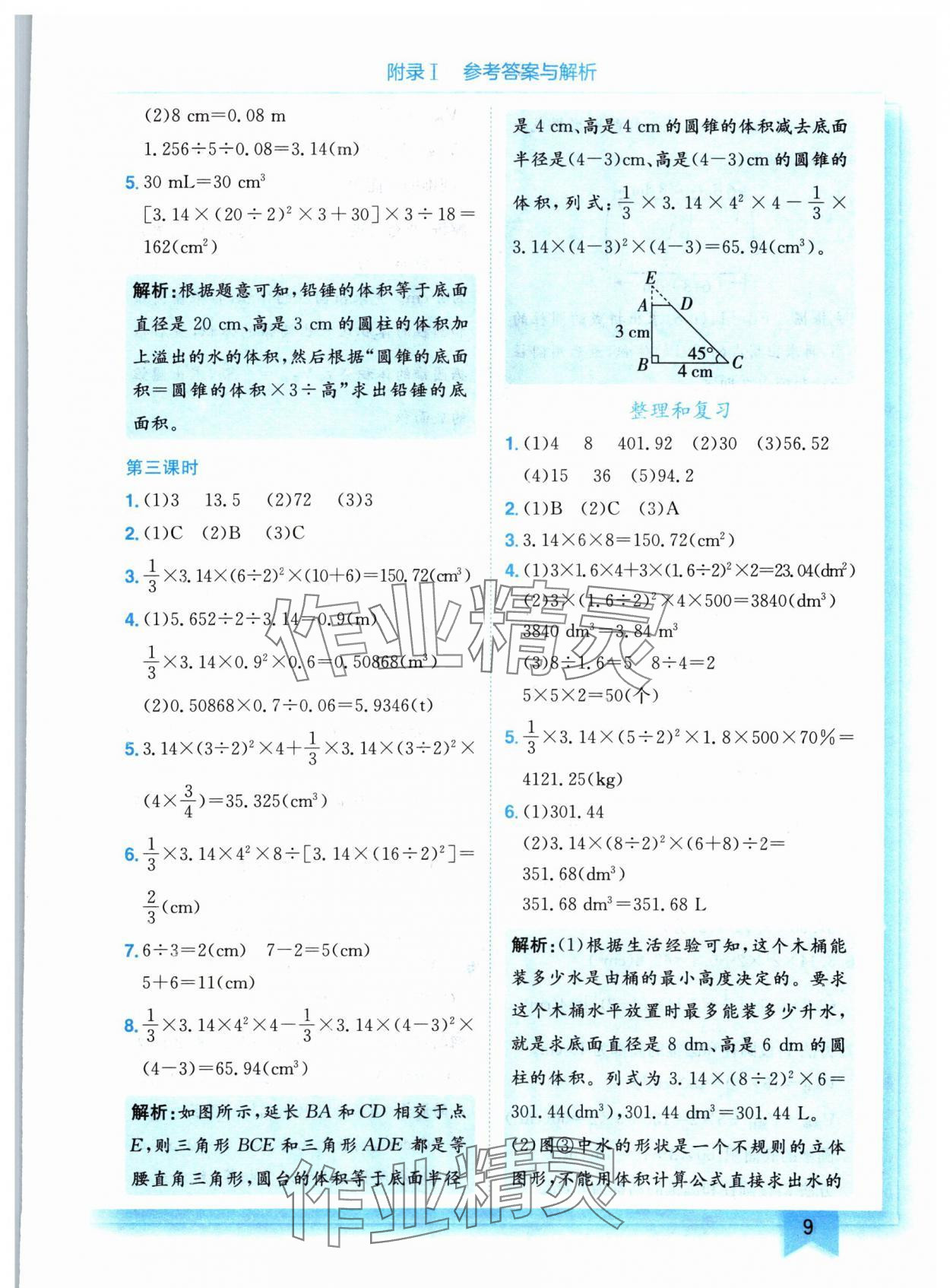2024年黄冈小状元作业本六年级数学下册人教版 参考答案第9页