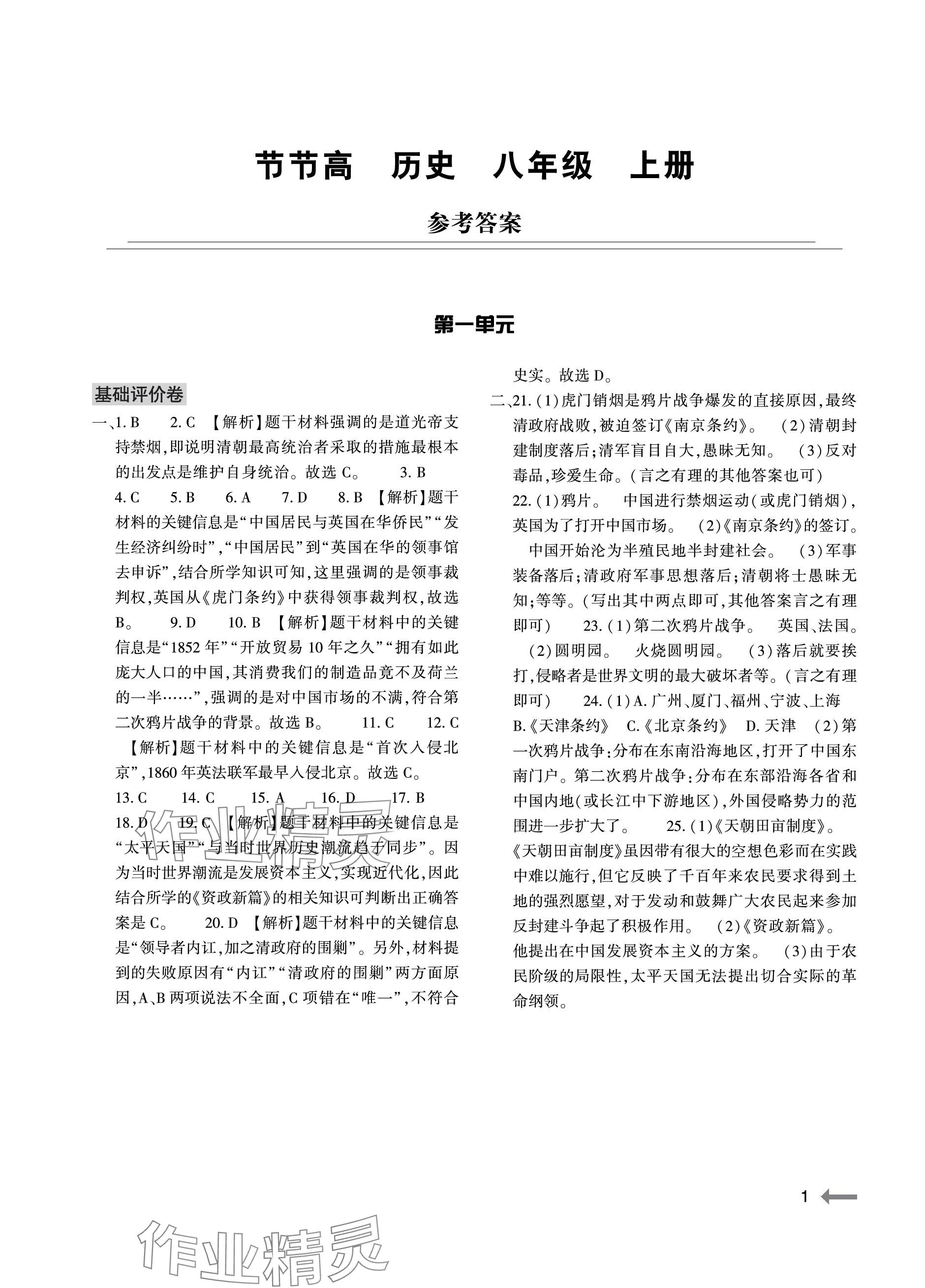 2023年节节高大象出版社八年级历史上册人教版 参考答案第1页