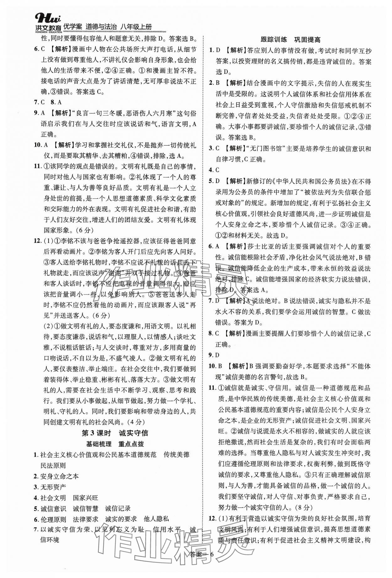 2023年洪文教育優(yōu)學(xué)案八年級道德與法治上冊人教版 第6頁