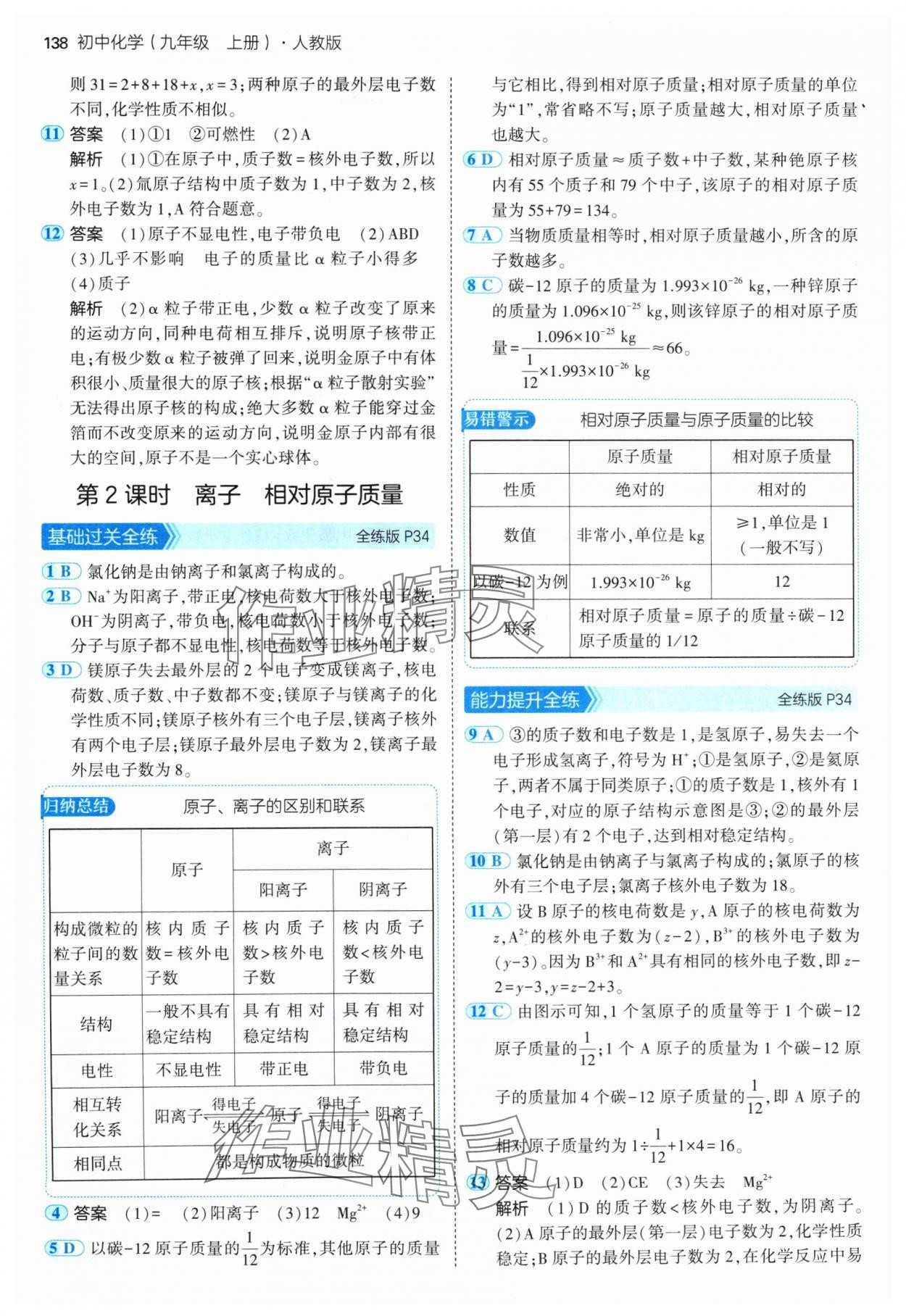 2024年5年中考3年模擬九年級(jí)化學(xué)上冊人教版 參考答案第12頁