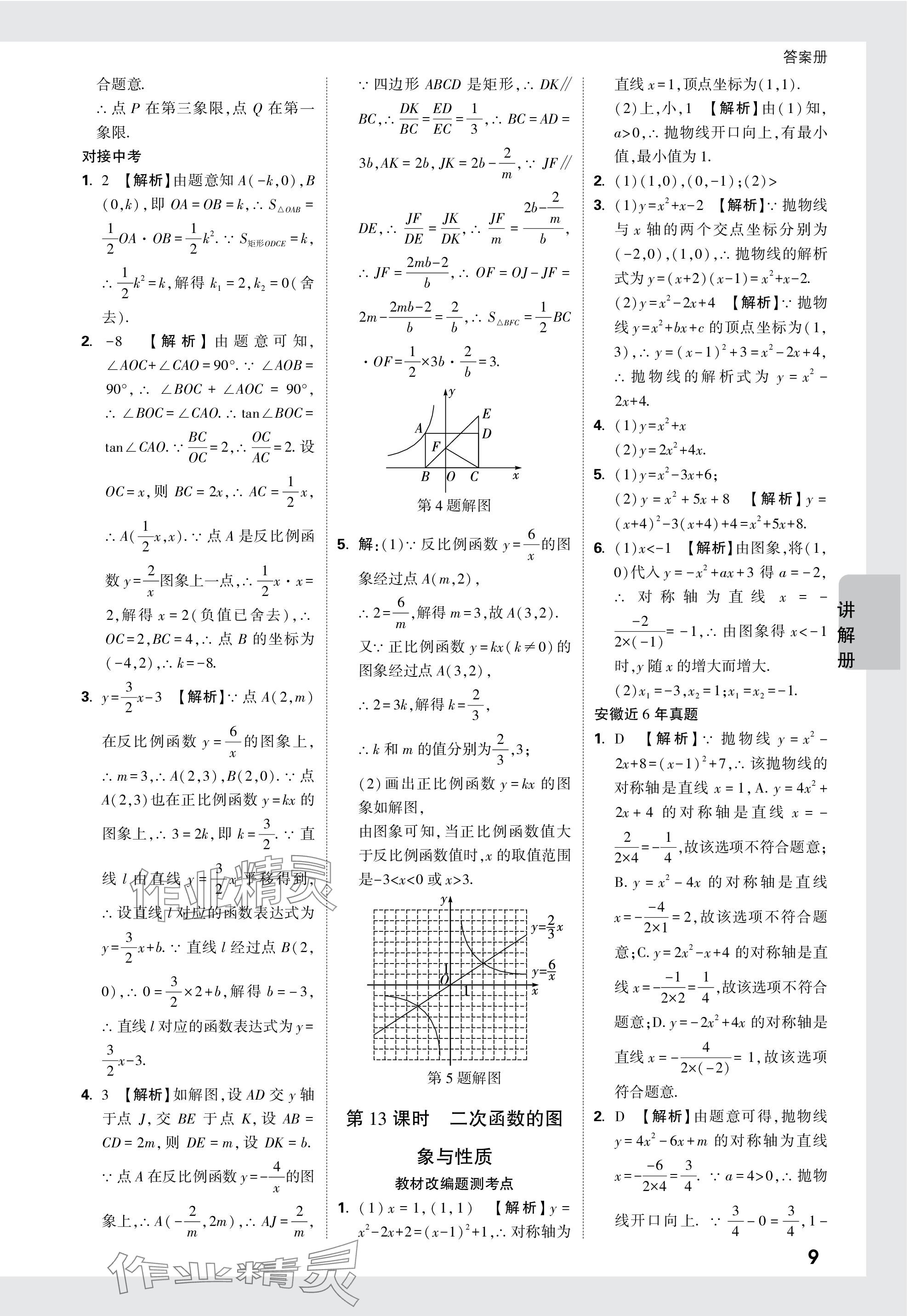 2024年中考面對面數(shù)學(xué)安徽專版 參考答案第9頁