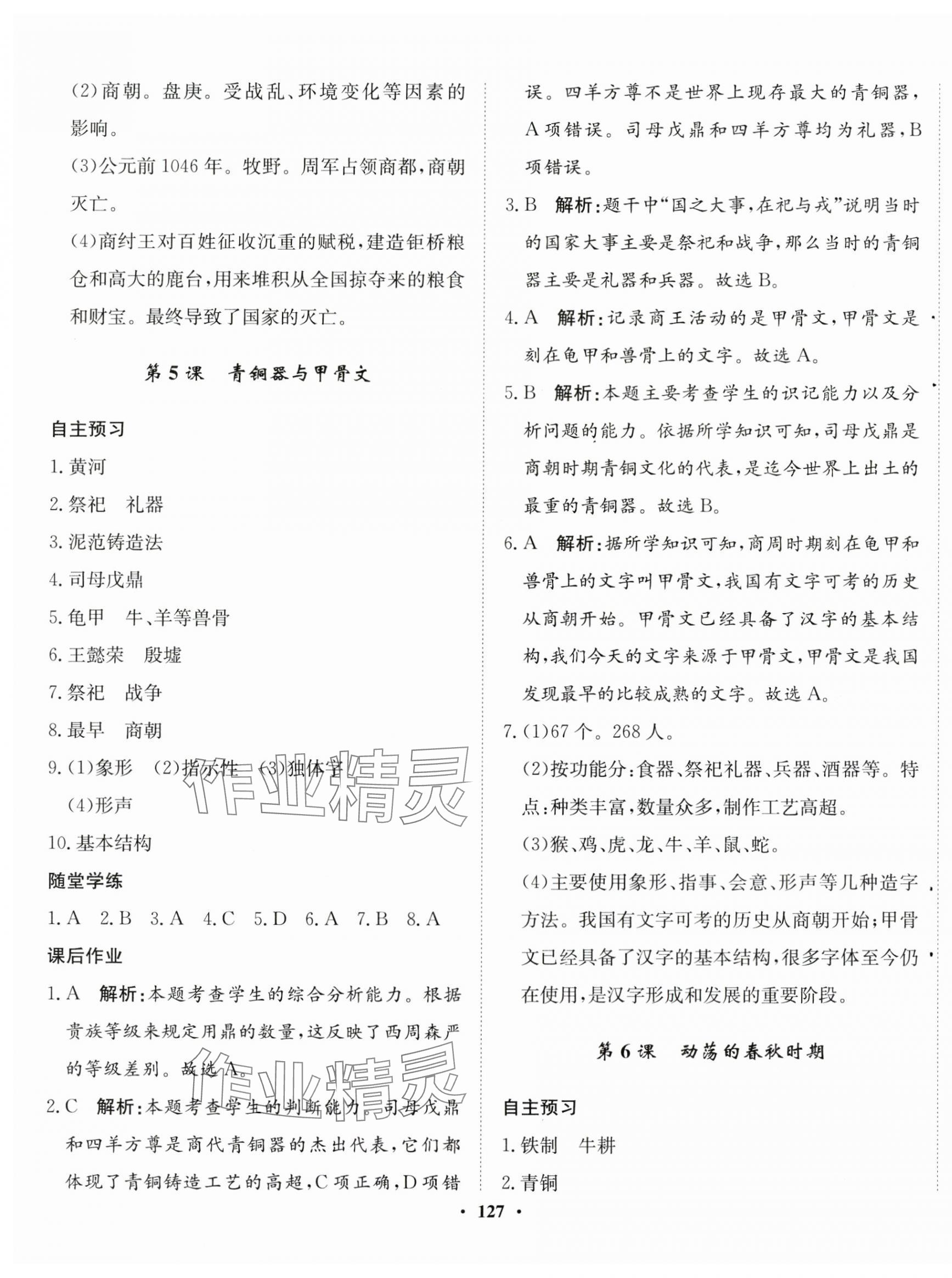 2023年同步训练河北人民出版社七年级历史上册人教版 第5页