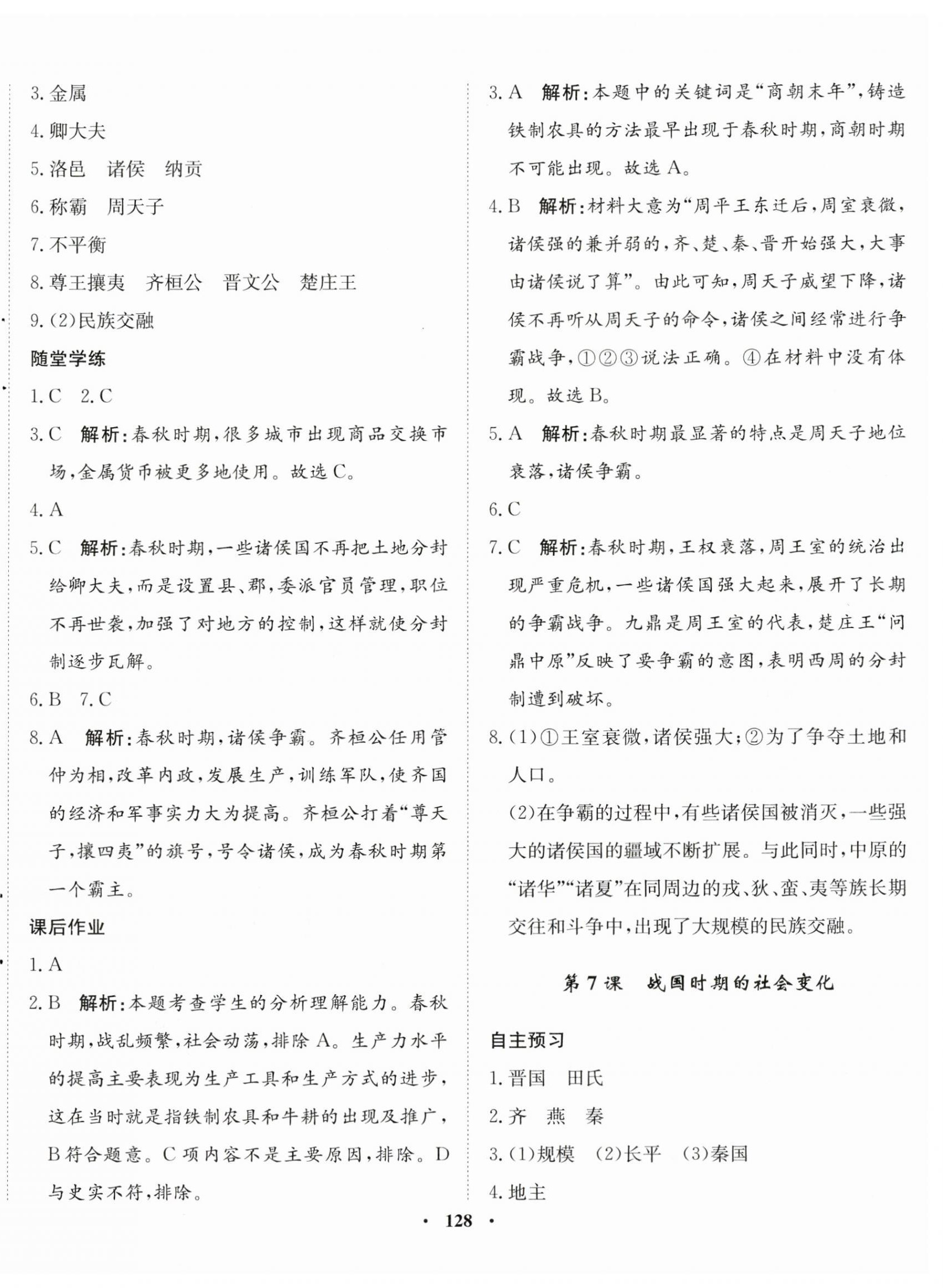 2023年同步训练河北人民出版社七年级历史上册人教版 第6页