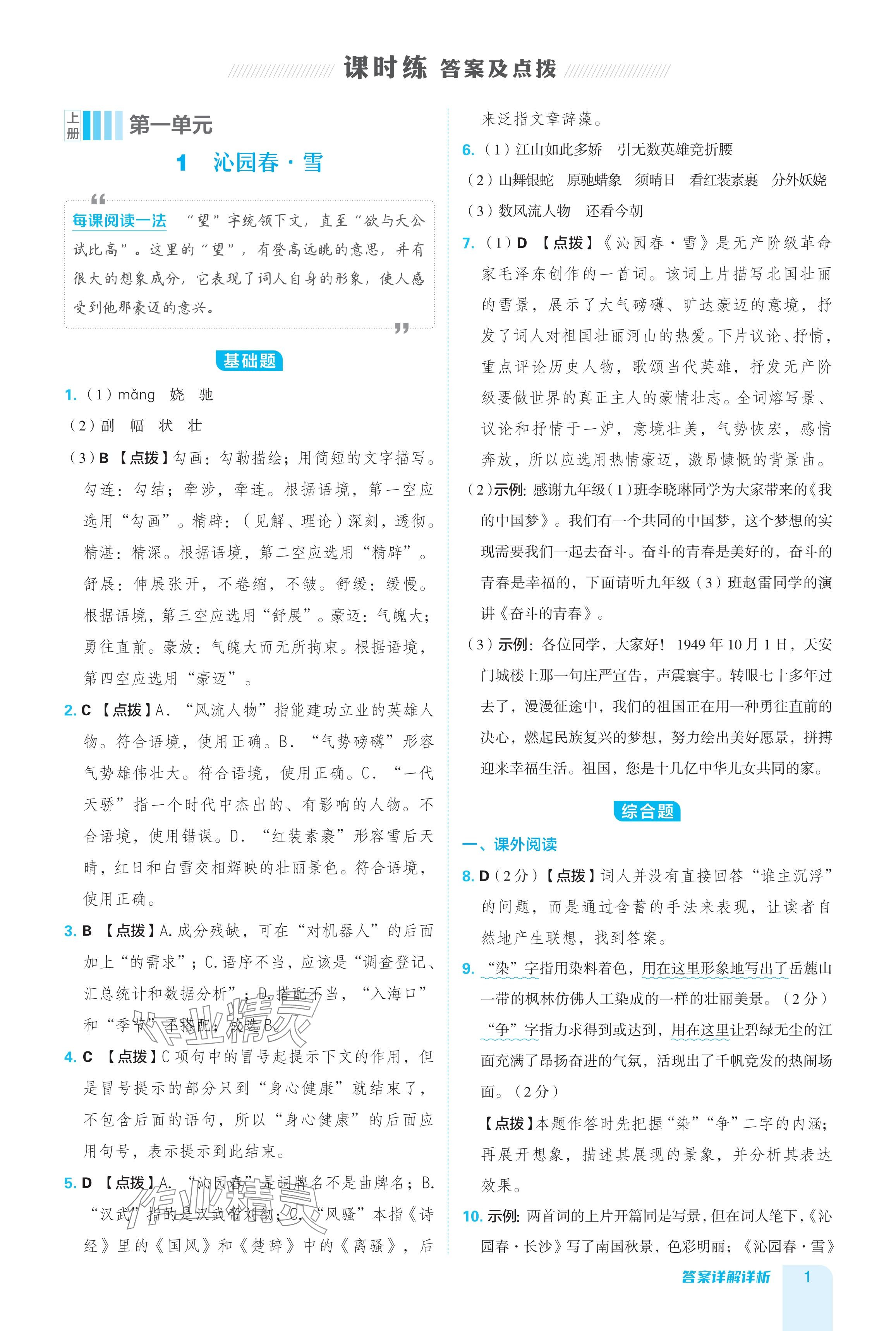 2024年綜合應(yīng)用創(chuàng)新題典中點(diǎn)九年級(jí)語(yǔ)文全一冊(cè)人教版五四制 參考答案第1頁(yè)