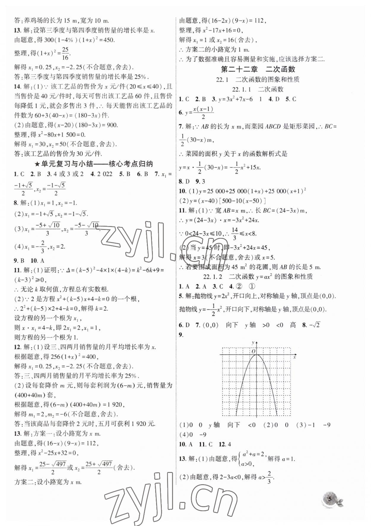 2023年創(chuàng)新課堂創(chuàng)新作業(yè)本九年級(jí)數(shù)學(xué)上冊(cè)人教版 第5頁(yè)