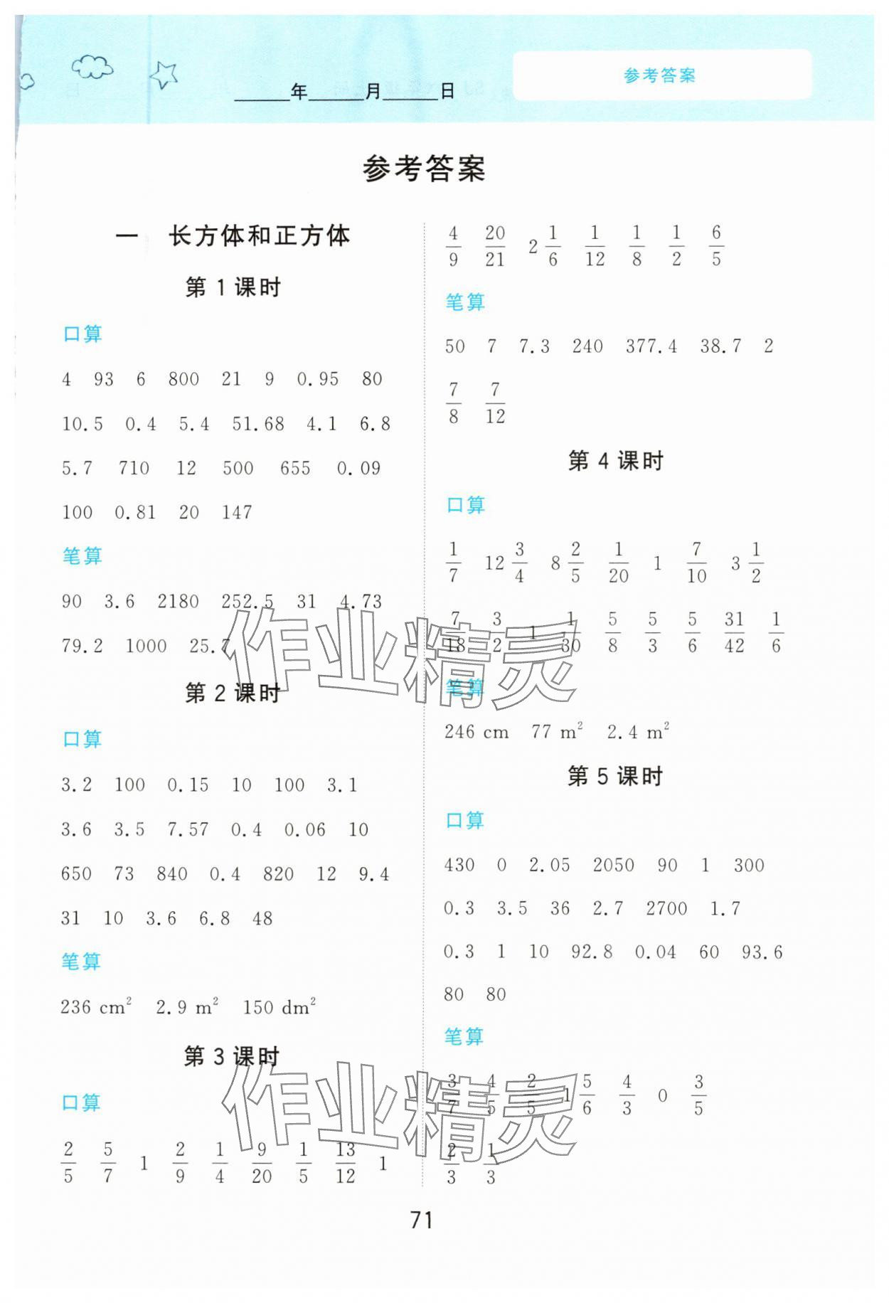 2023年计算训练南京大学出版社六年级数学上册苏教版 参考答案第1页