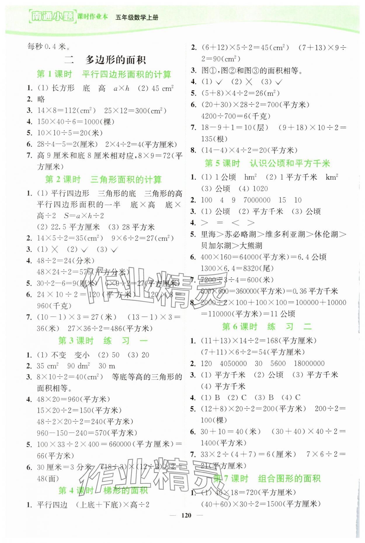 2024年南通小题课时作业本五年级数学上册苏教版 第2页