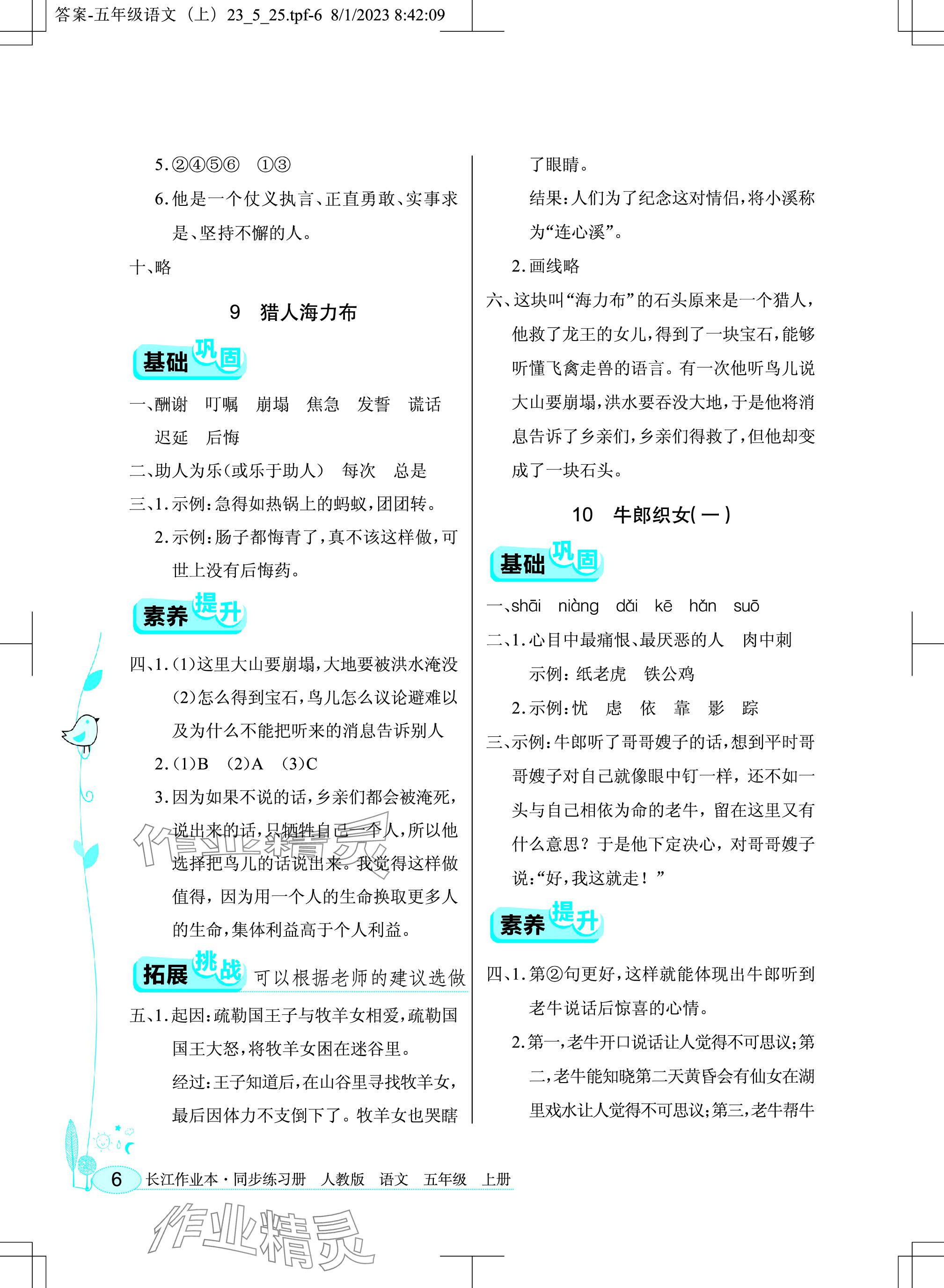2023年长江作业本同步练习册五年级语文上册人教版 参考答案第6页