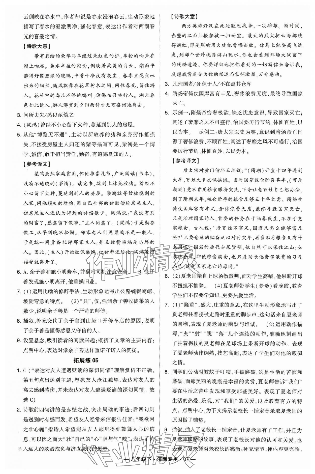 2024年學(xué)霸組合訓(xùn)練八年級語文下冊人教版濟(jì)南專版 參考答案第7頁