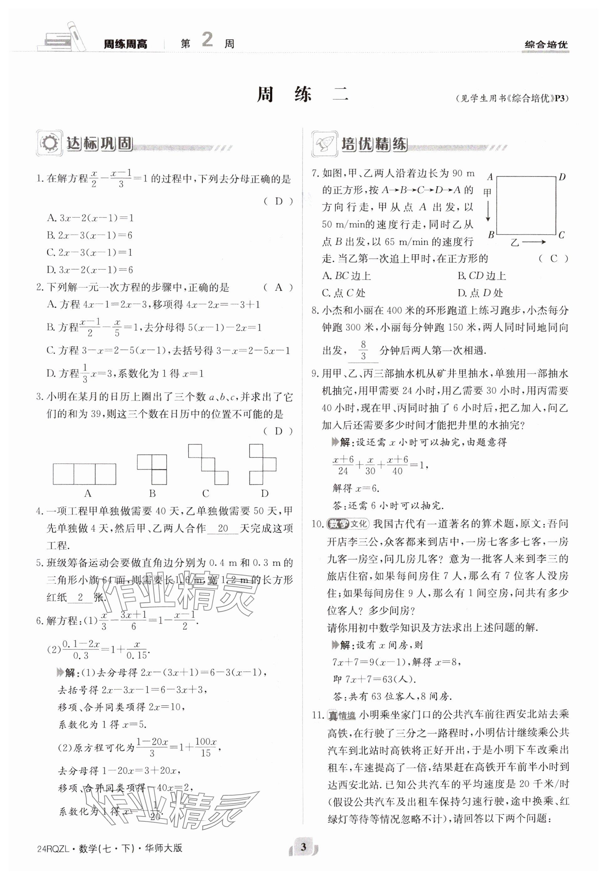2024年日清周练七年级数学下册华师大版 参考答案第3页