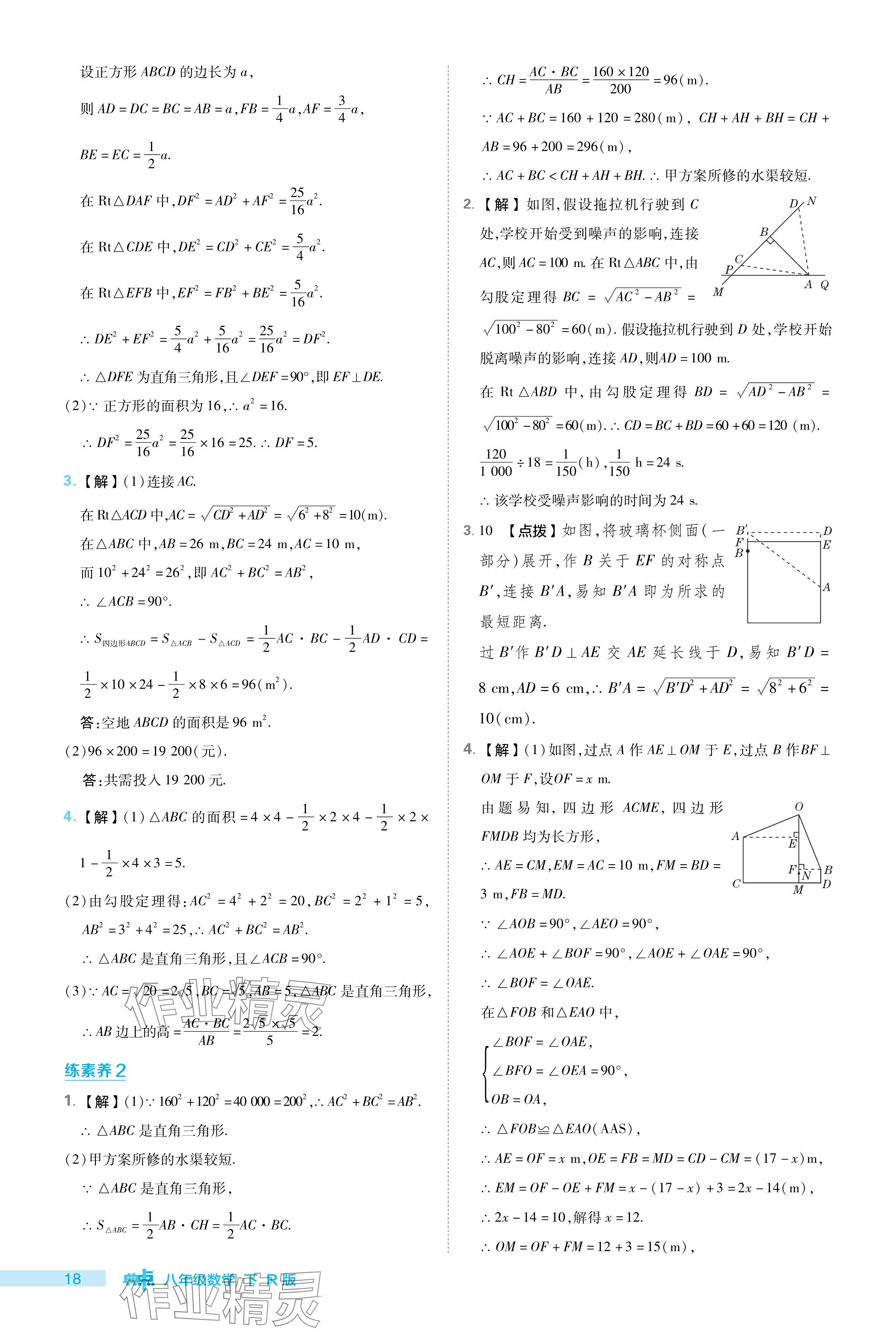 2024年綜合應(yīng)用創(chuàng)新題典中點(diǎn)八年級數(shù)學(xué)下冊人教版 參考答案第18頁