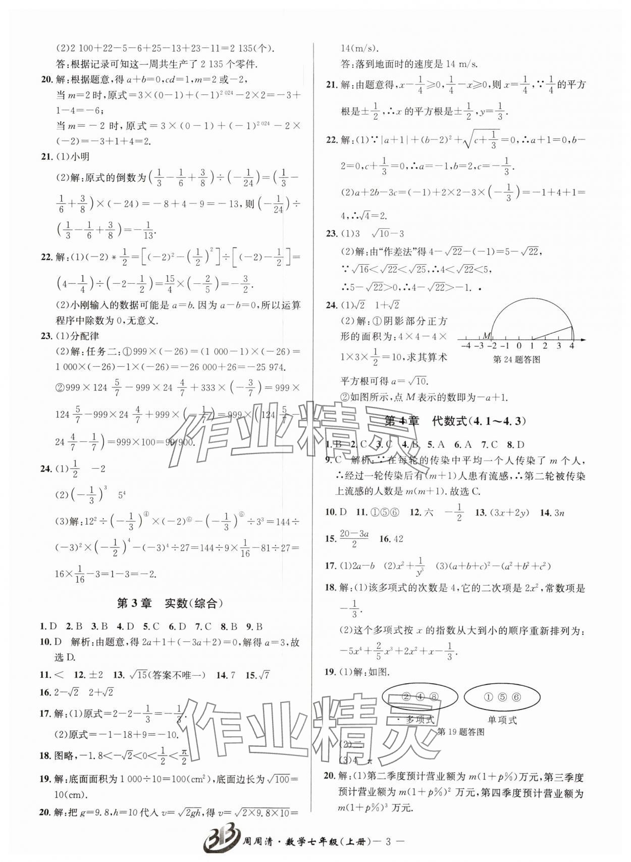 2024年周周清檢測七年級數(shù)學(xué)上冊浙教版 第3頁