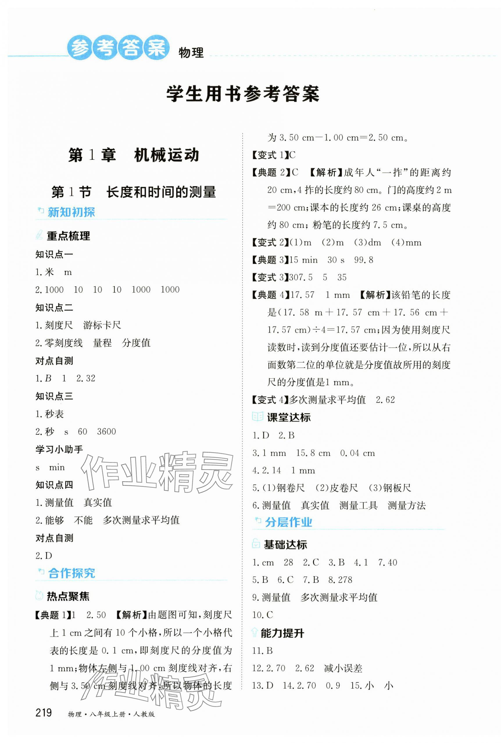 2024年資源與評(píng)價(jià)黑龍江教育出版社八年級(jí)物理上冊人教版 第1頁