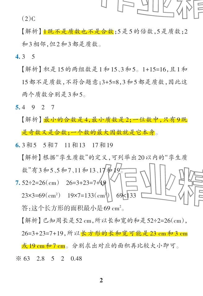 2024年小學學霸作業(yè)本五年級數(shù)學下冊人教版廣東專版 參考答案第21頁