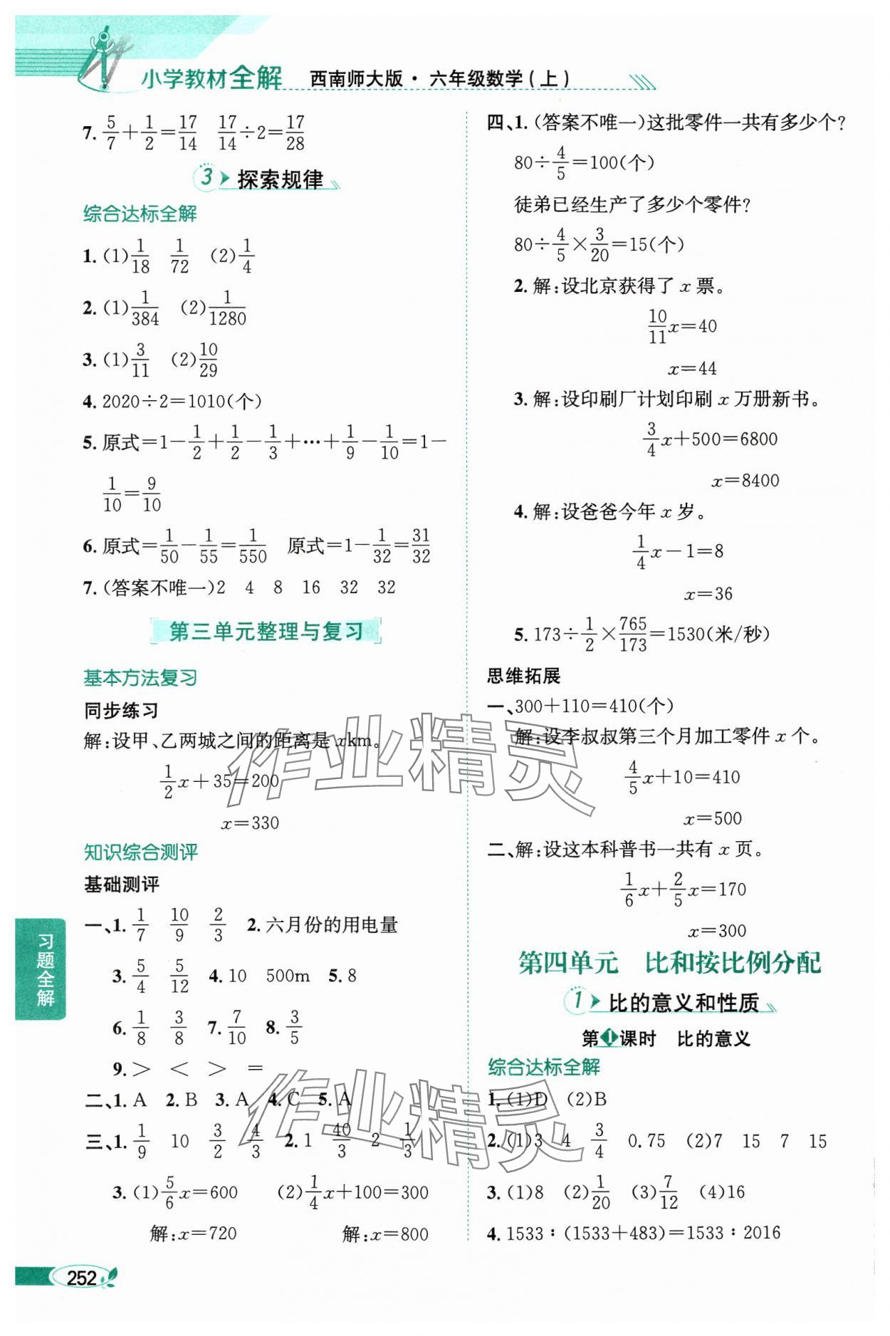 2024年教材全解六年級(jí)數(shù)學(xué)上冊(cè)西師大版 參考答案第7頁(yè)