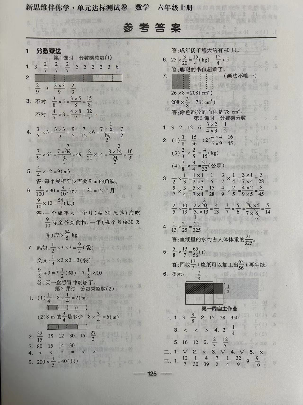 2024年新思维伴你学六年级数学上册人教版 参考答案第1页