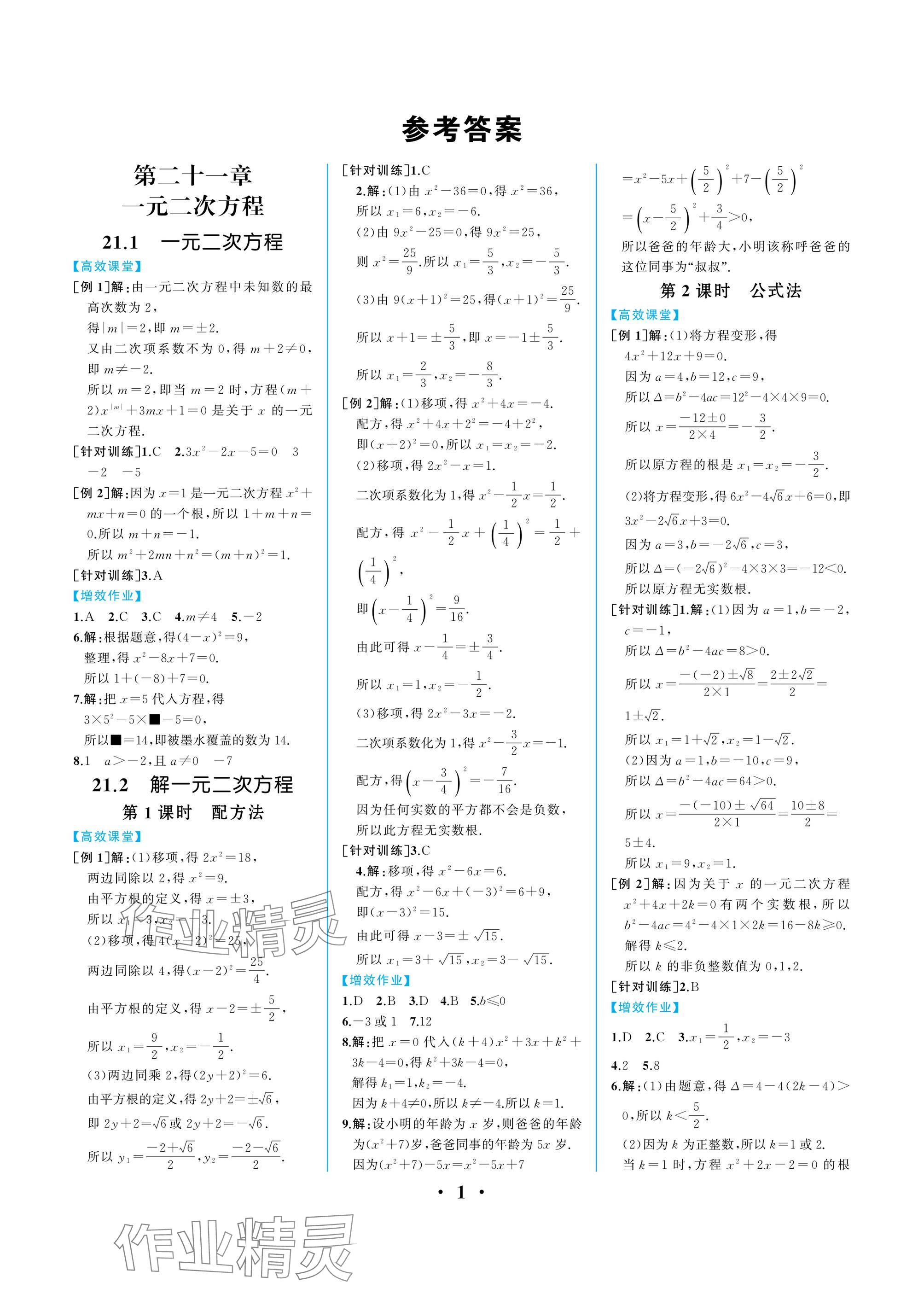 2024年人教金學(xué)典同步解析與測(cè)評(píng)九年級(jí)數(shù)學(xué)上冊(cè)人教版重慶專(zhuān)版 參考答案第1頁(yè)