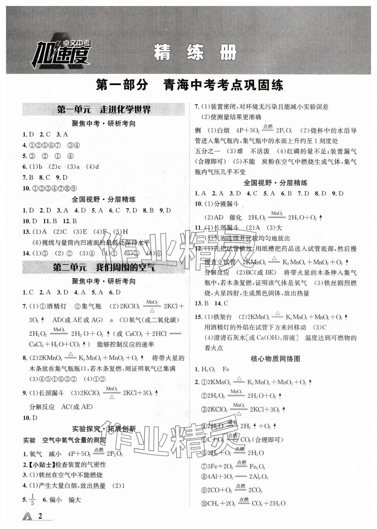 2024年卓文书业加速度化学青海专版 参考答案第1页