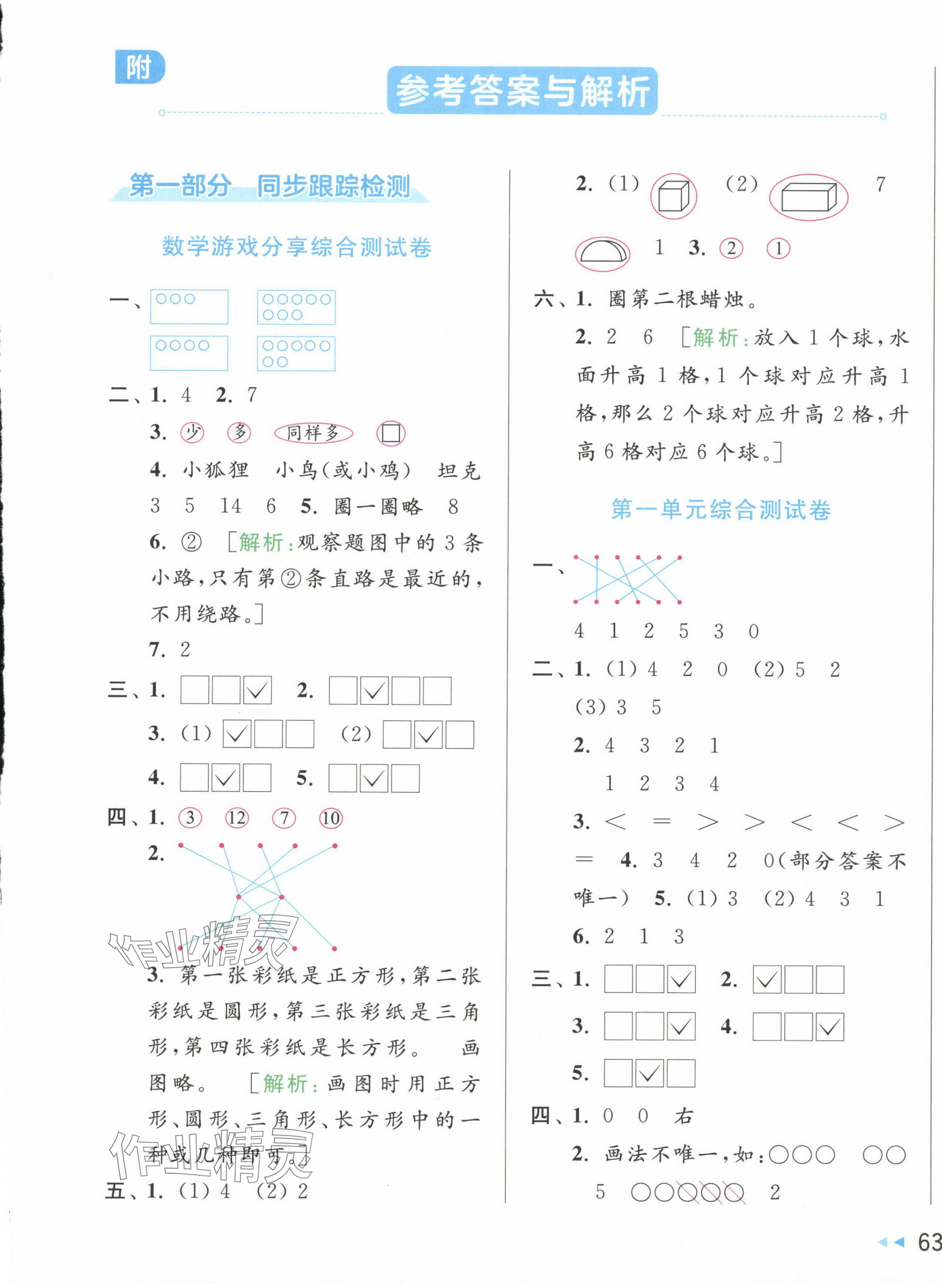 2024年同步跟蹤全程檢測(cè)一年級(jí)數(shù)學(xué)上冊(cè)蘇教版 第1頁