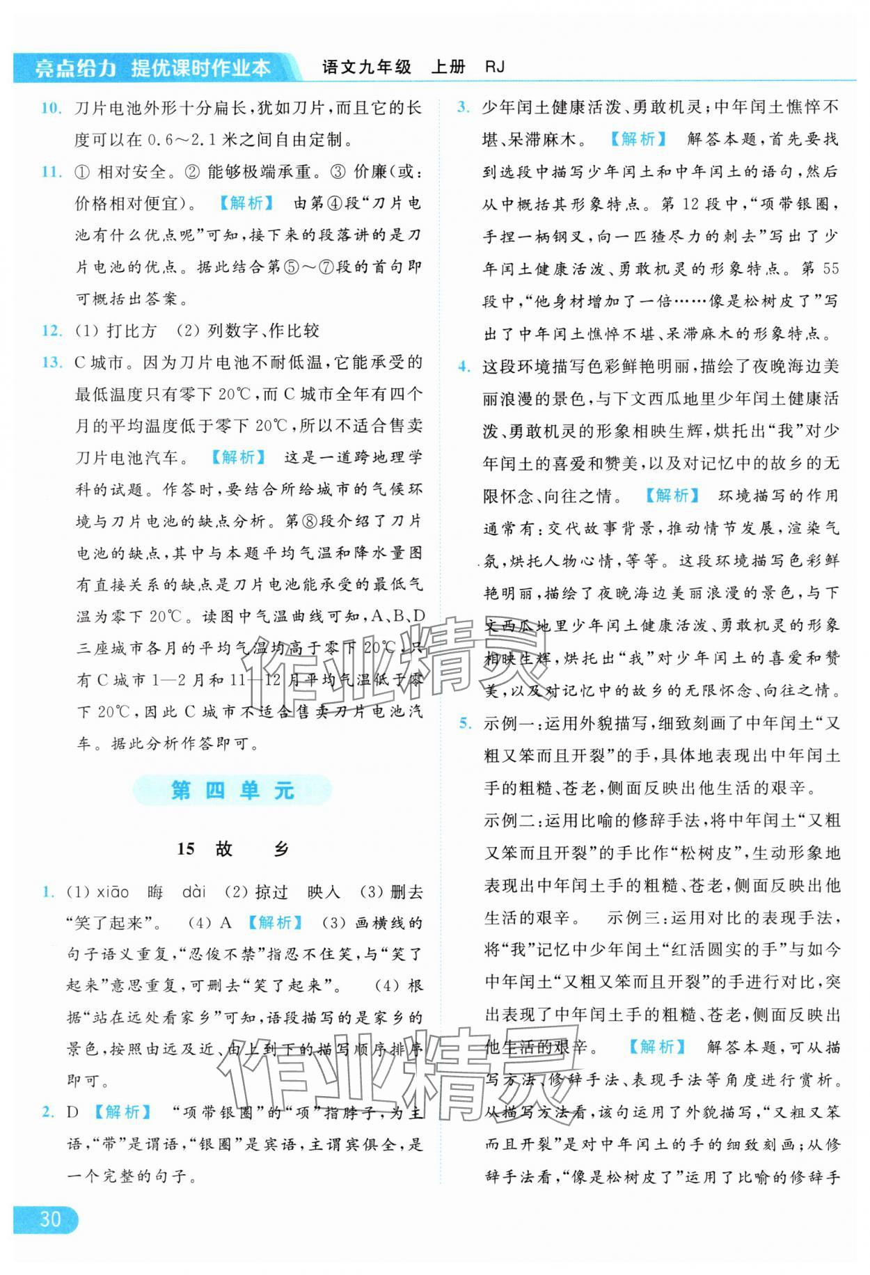 2024年亮点给力提优课时作业本九年级语文上册人教版 参考答案第30页