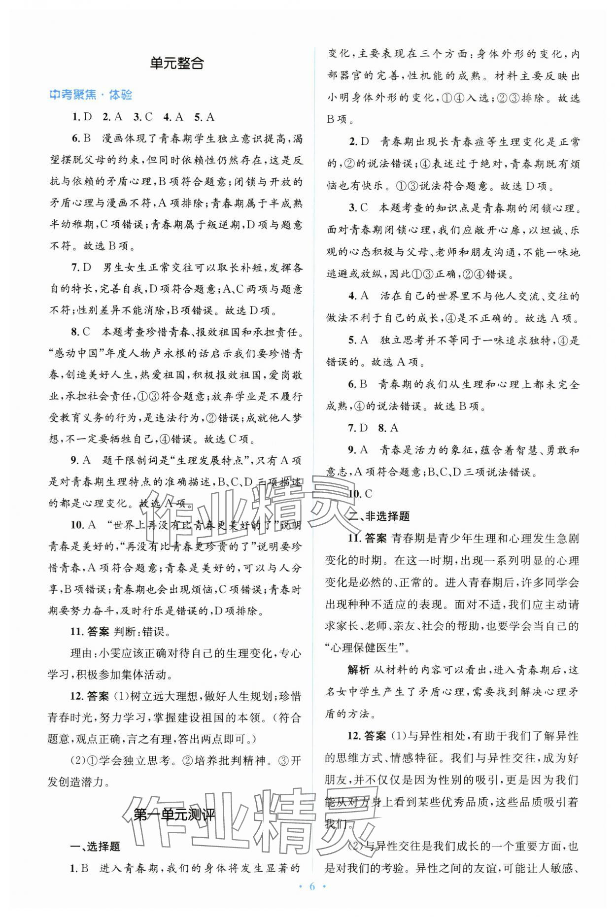 2024年人教金學(xué)典同步解析與測評學(xué)考練七年級道德與法治下冊人教版 第6頁