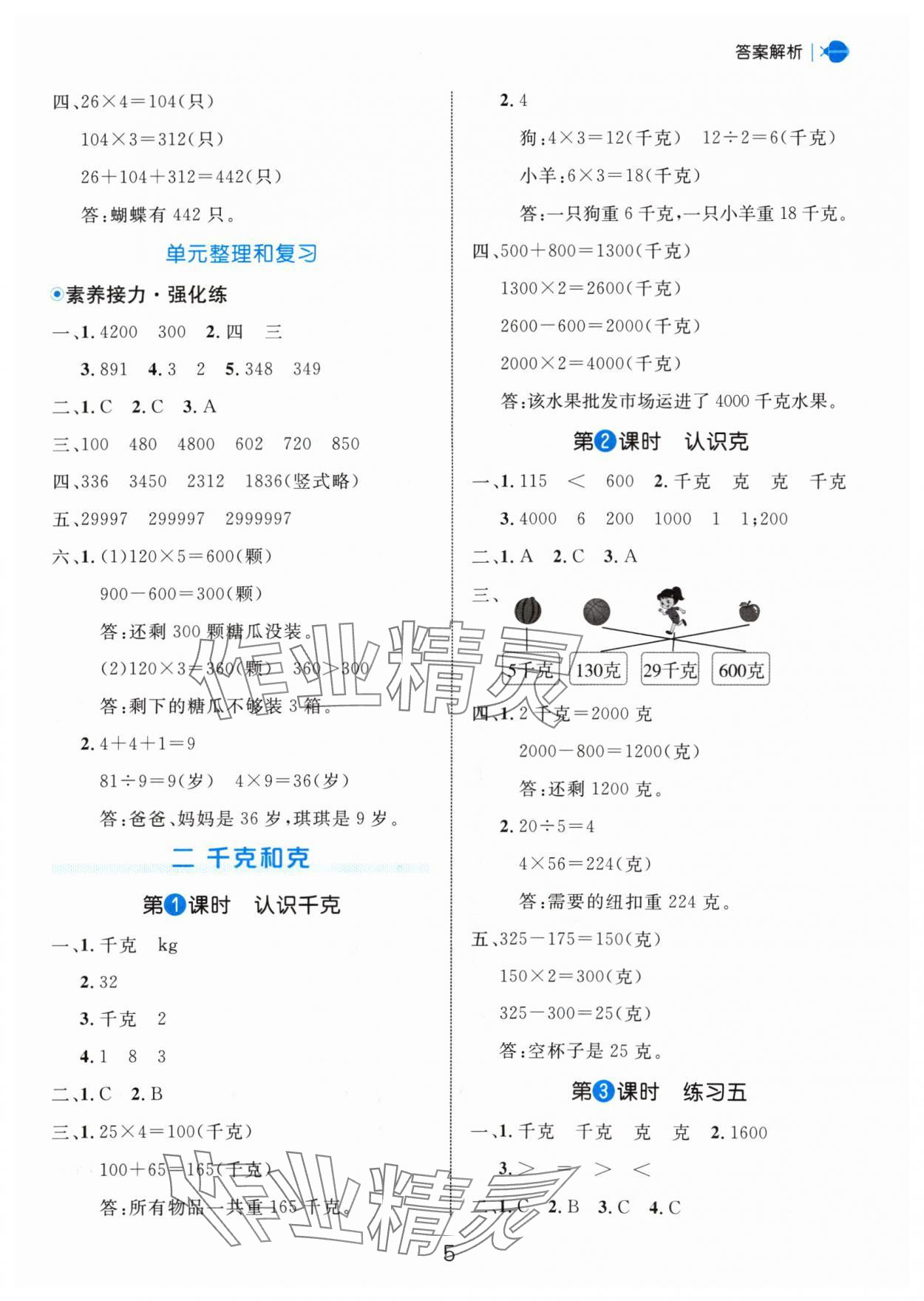 2024年細(xì)解巧練三年級(jí)數(shù)學(xué)上冊(cè)蘇教版 參考答案第5頁(yè)