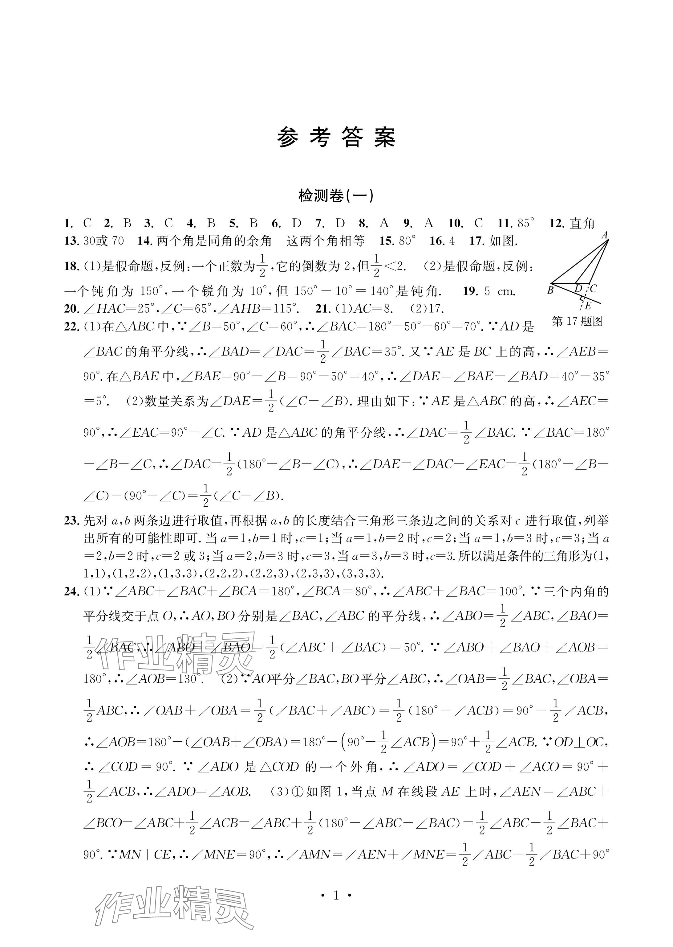 2024年習(xí)題e百檢測卷八年級數(shù)學(xué)上冊浙教版 參考答案第1頁