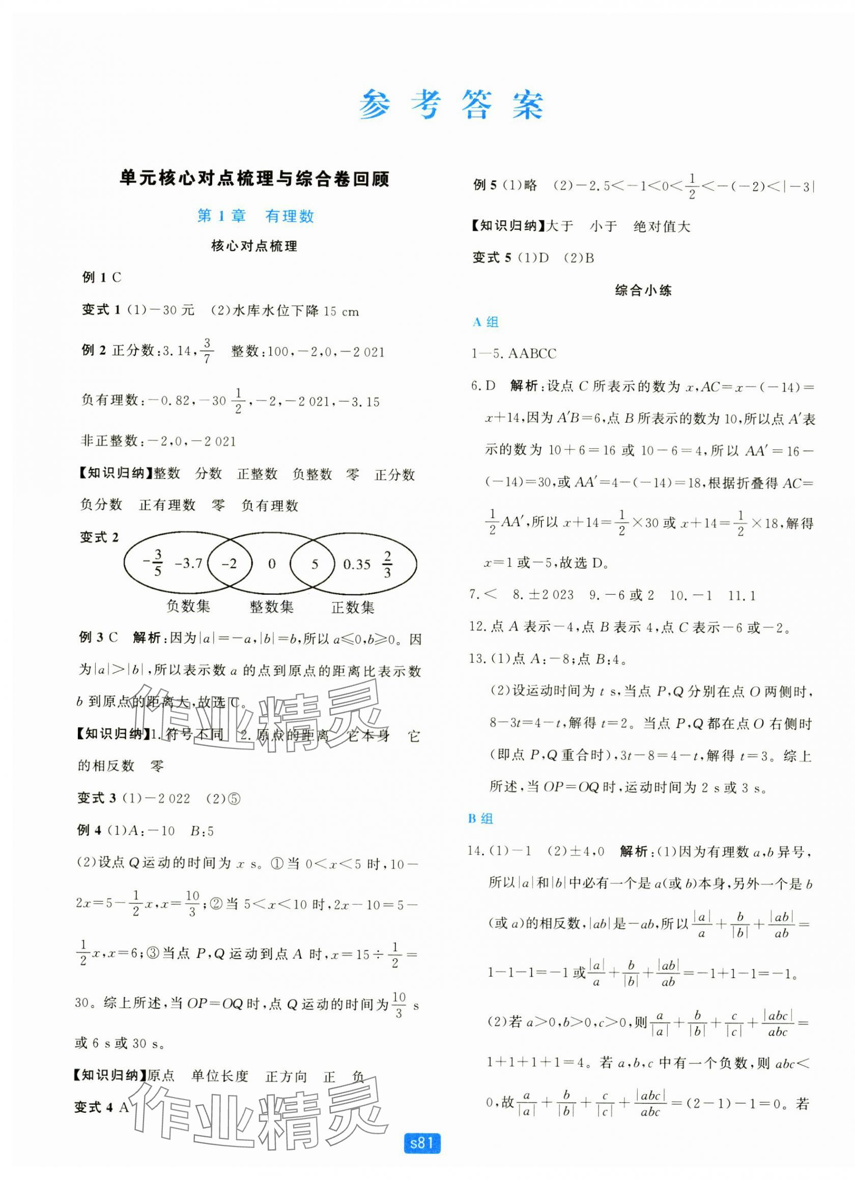 2024年初中全程階段測評卷七年級數(shù)學上冊浙教版 第1頁