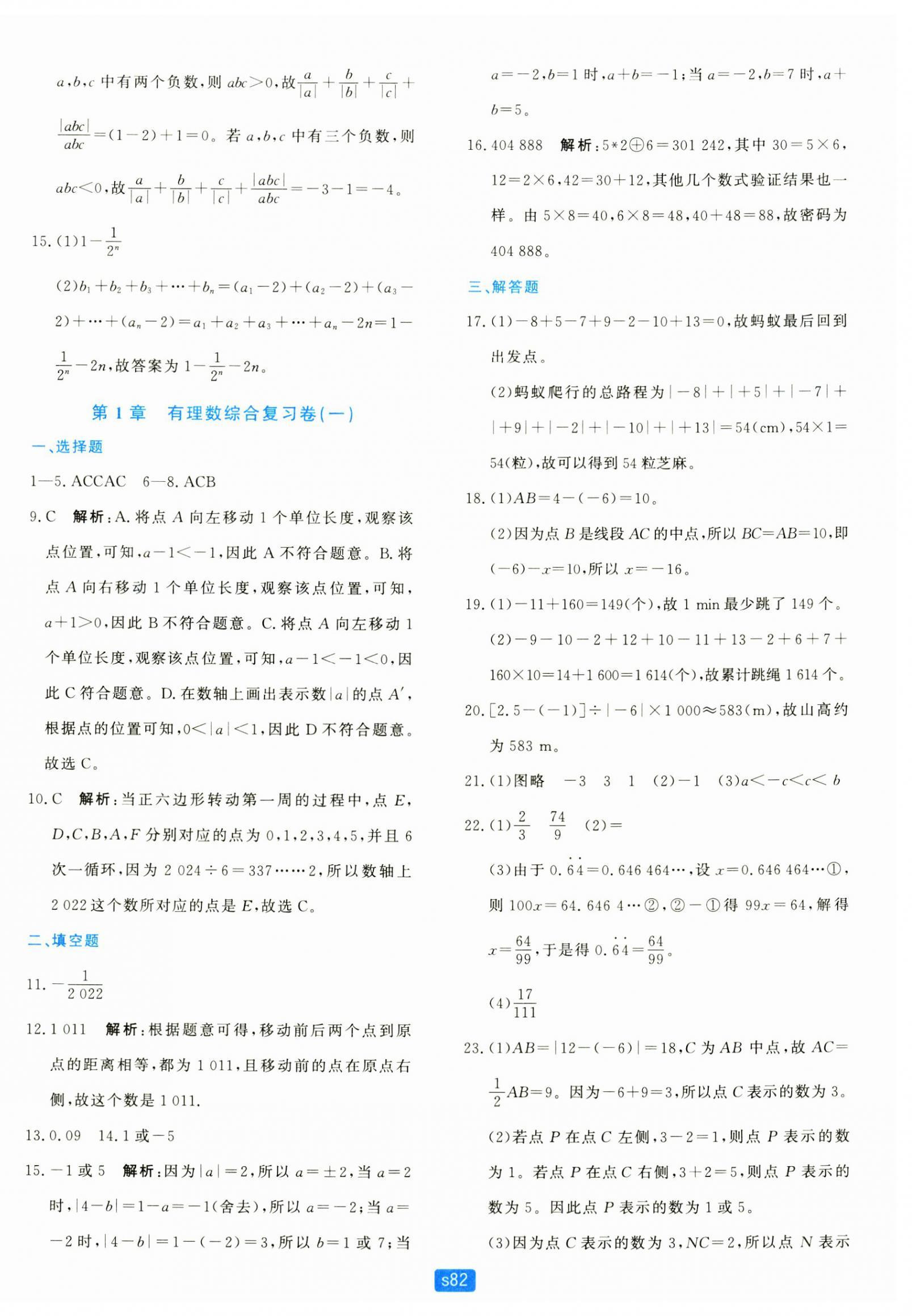 2024年初中全程階段測評卷七年級數(shù)學(xué)上冊浙教版 第2頁