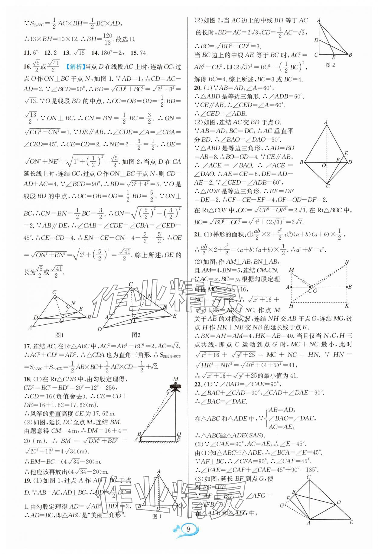 2024年走进重高培优测试八年级数学上册浙教版 参考答案第9页