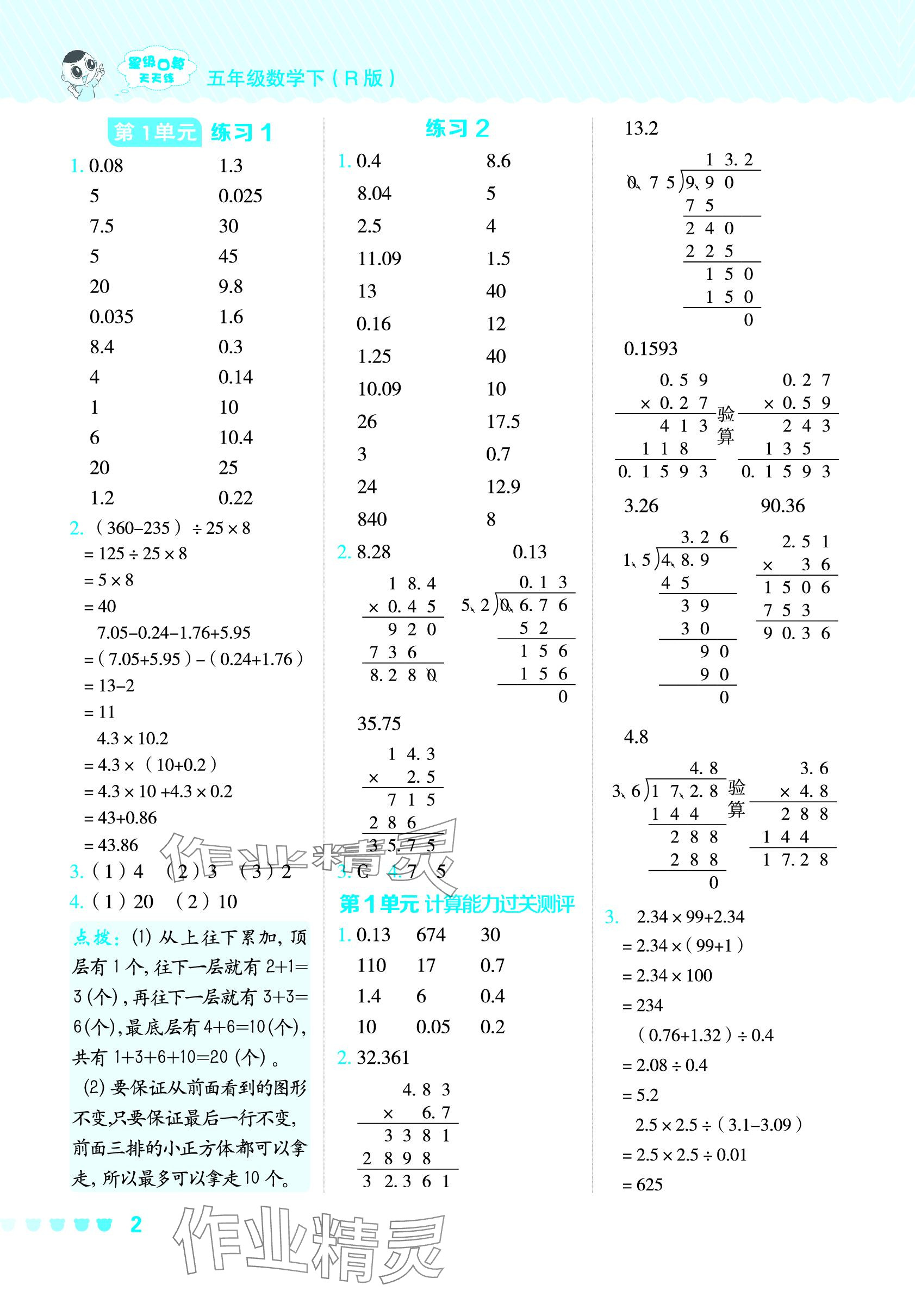 2024年星級(jí)口算天天練五年級(jí)數(shù)學(xué)下冊(cè)人教版 參考答案第1頁(yè)