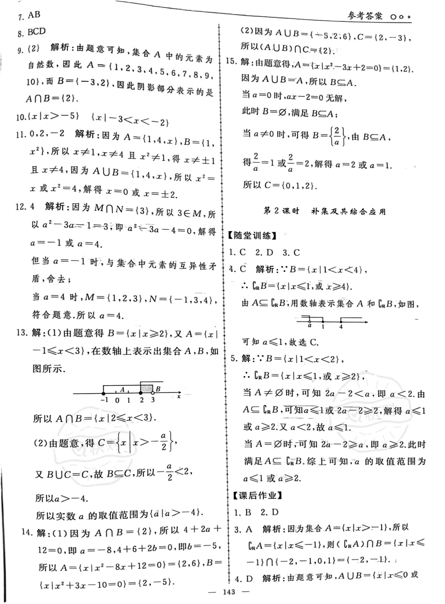 2023年同步练习册人民教育出版社高中数学必修第一册人教版新疆专版 参考答案第5页