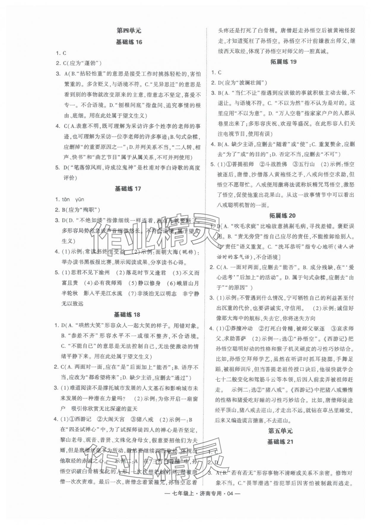 2024年學(xué)霸組合訓(xùn)練七年級(jí)語文上冊人教版濟(jì)南專版 第4頁