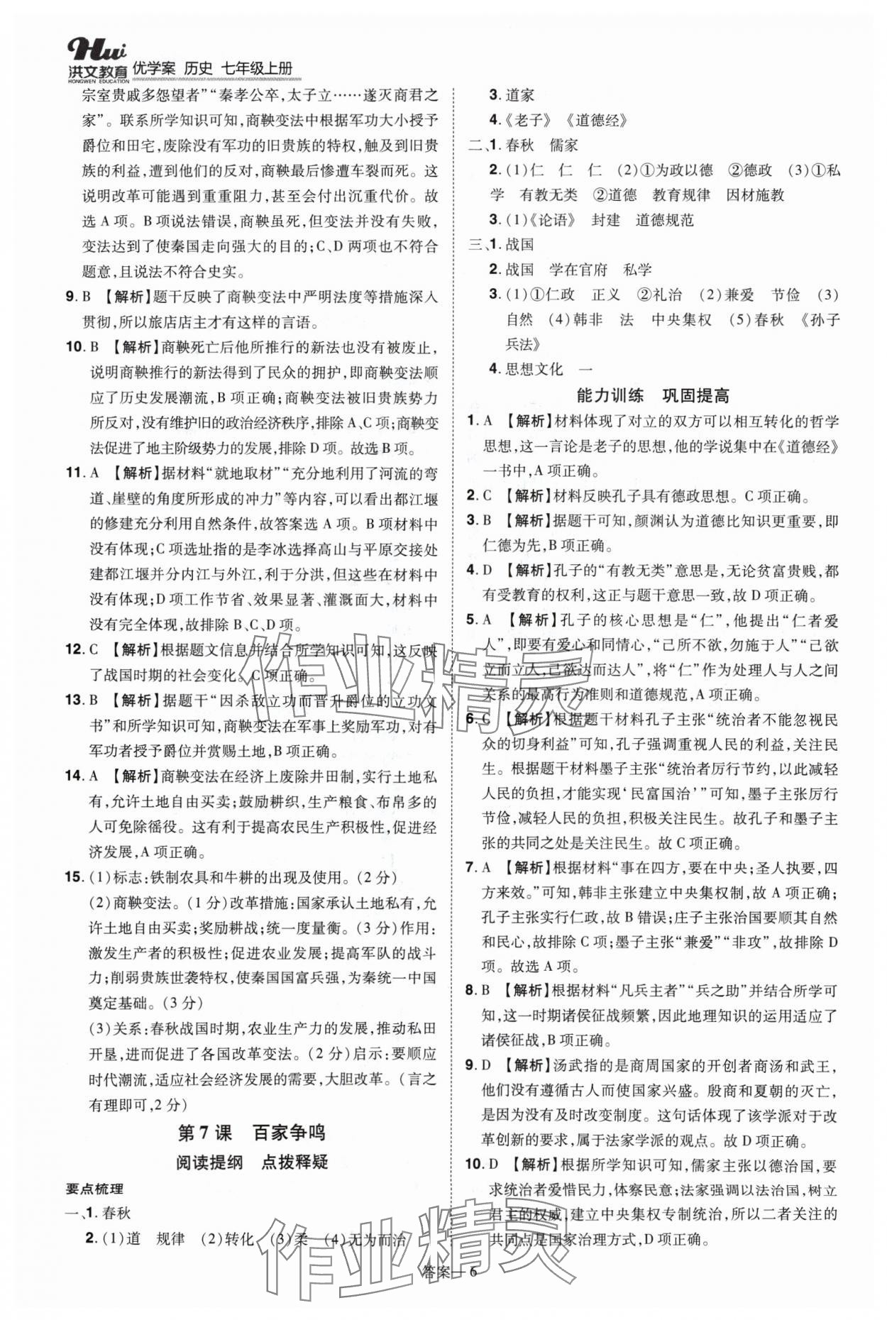 2024年洪文教育優(yōu)學(xué)案七年級歷史上冊人教版 第6頁