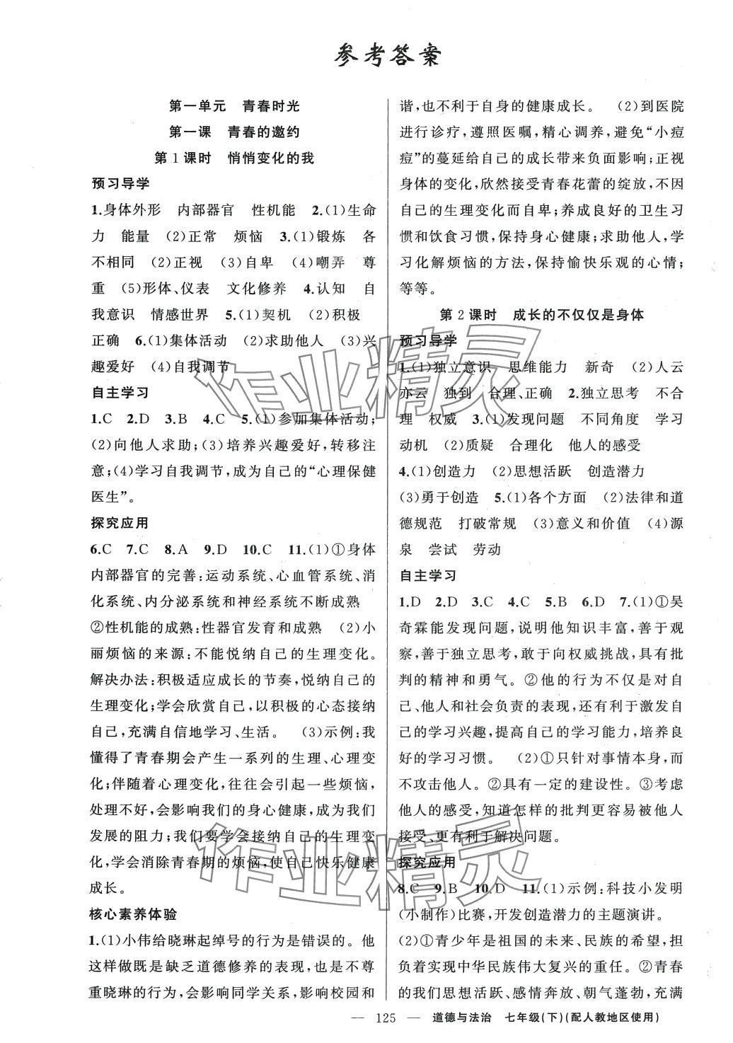 2024年原創(chuàng)新課堂七年級(jí)道德與法治下冊(cè)人教版 第1頁