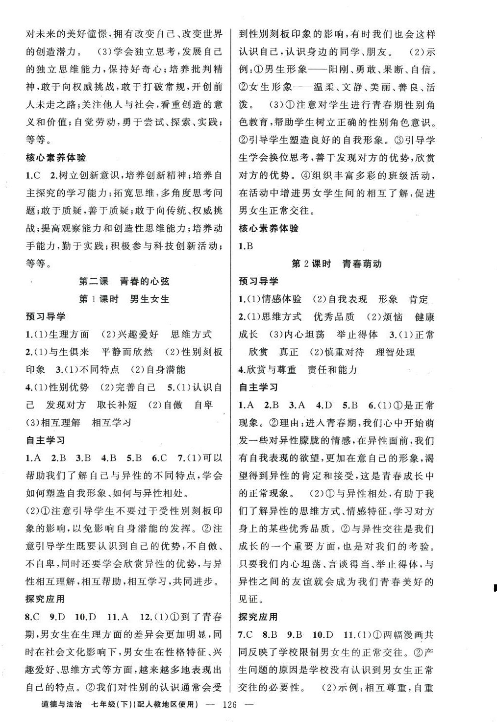 2024年原創(chuàng)新課堂七年級道德與法治下冊人教版 第2頁