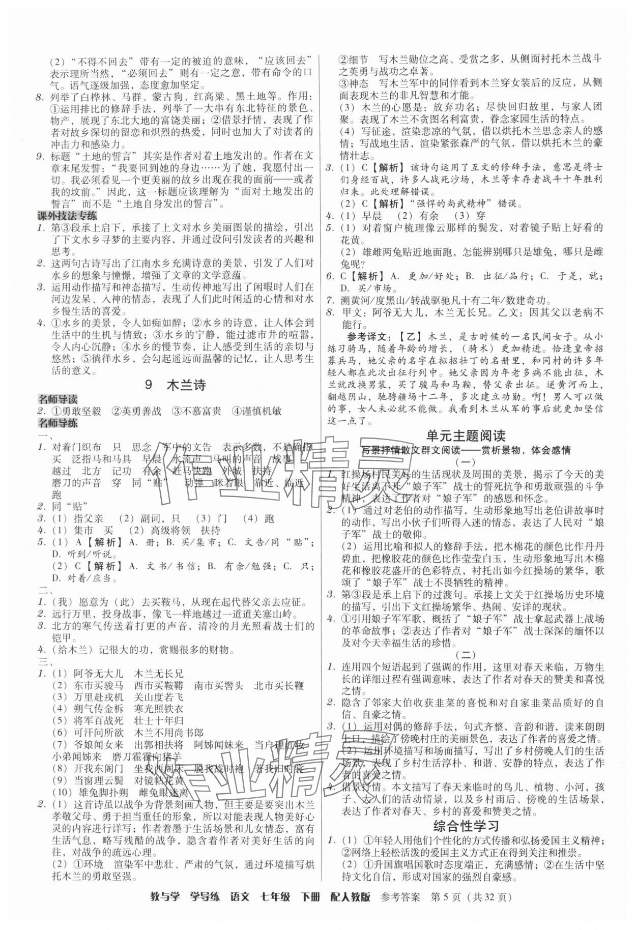 2024年教與學(xué)學(xué)導(dǎo)練七年級(jí)語(yǔ)文下冊(cè)人教版 參考答案第5頁(yè)