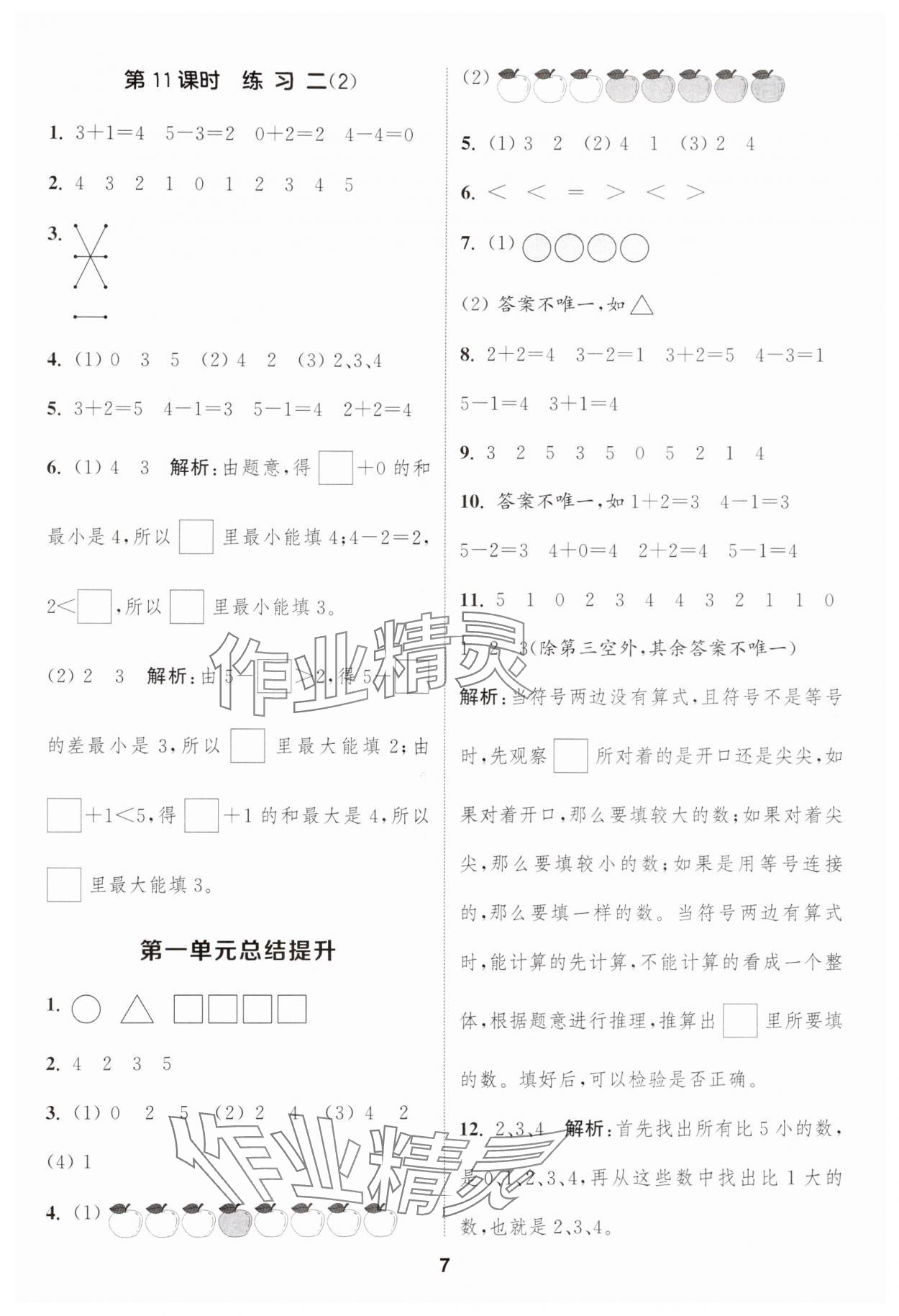 2024年通城學典課時作業(yè)本一年級數(shù)學上冊蘇教版 第7頁