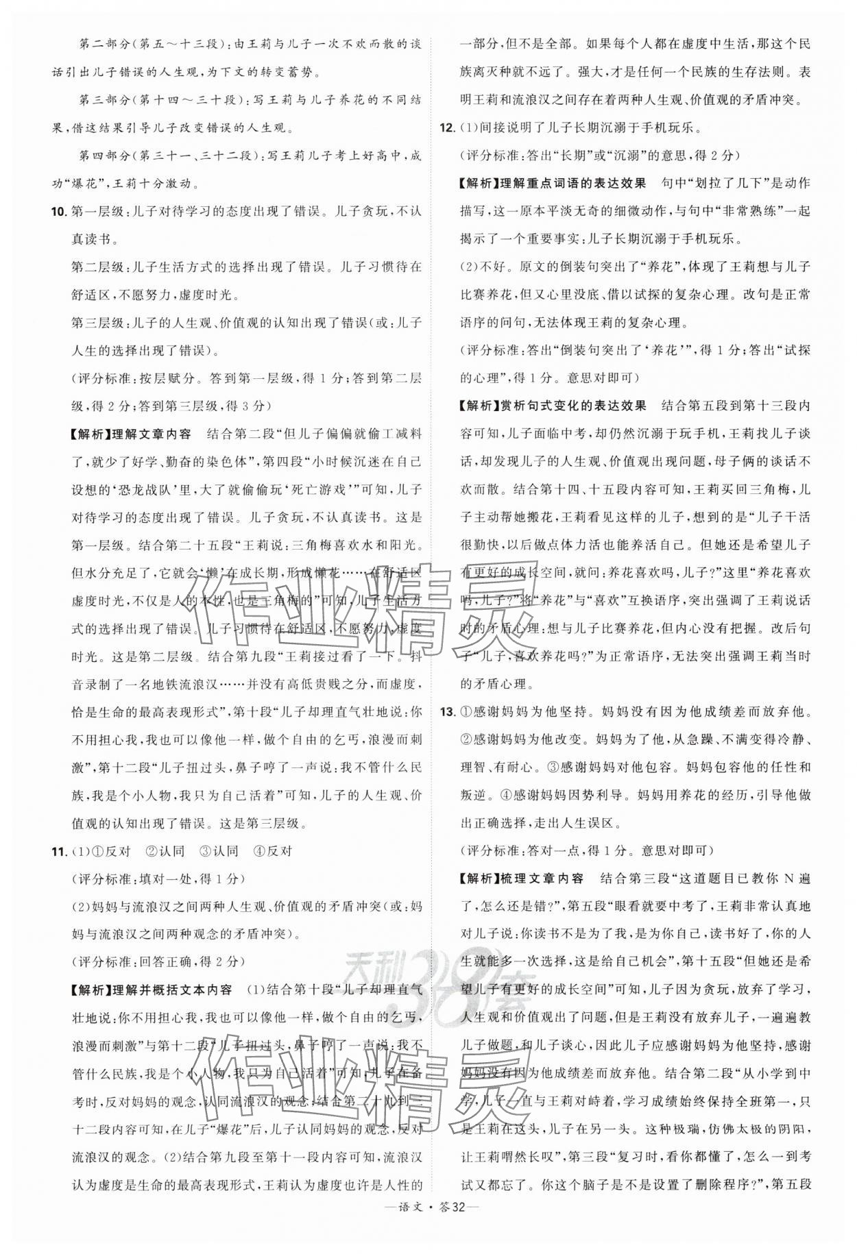 2024年天利38套新課標(biāo)全國(guó)中考試題精選語(yǔ)文 參考答案第32頁(yè)