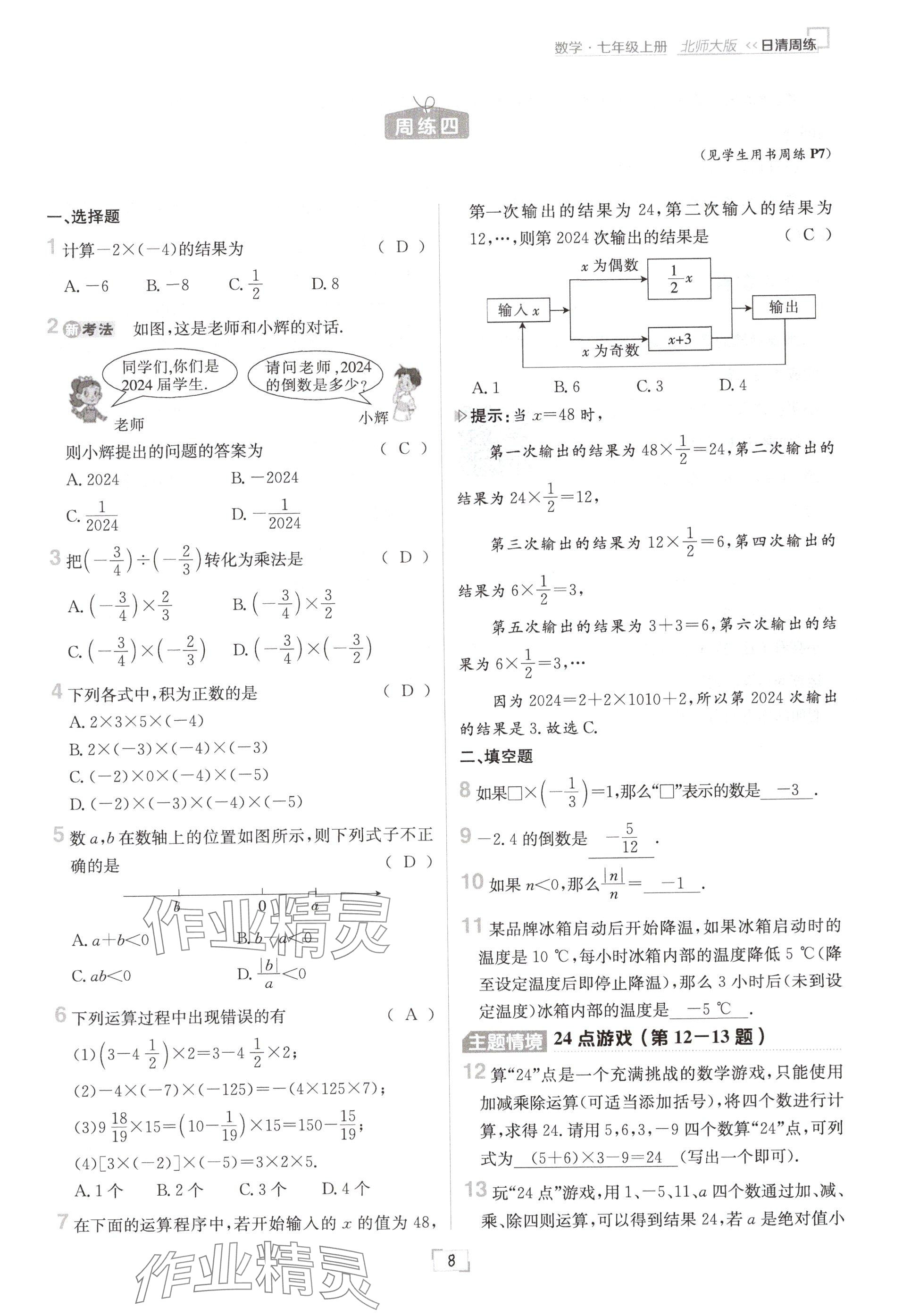 2024年日清周練七年級數(shù)學(xué)上冊北師大版 參考答案第8頁