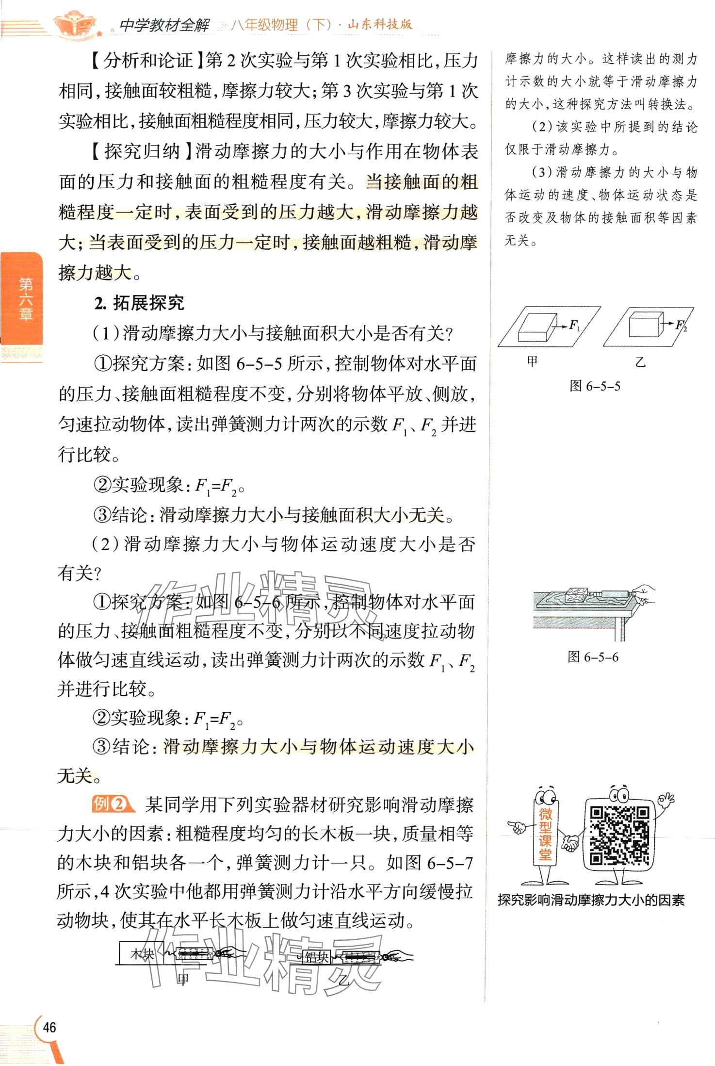 2024年教材全解八年級物理下冊魯科版五四制 第46頁