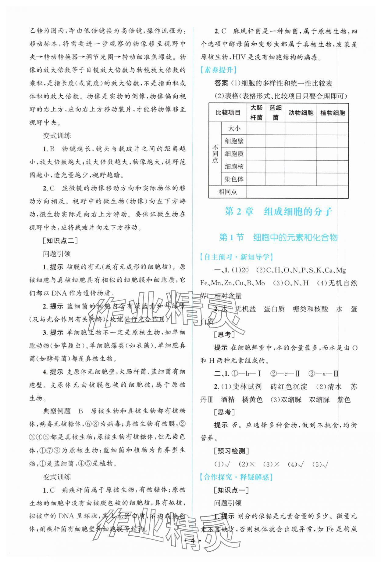 2023年高中同步测控优化设计生物必修1分子与细胞增强版 参考答案第3页