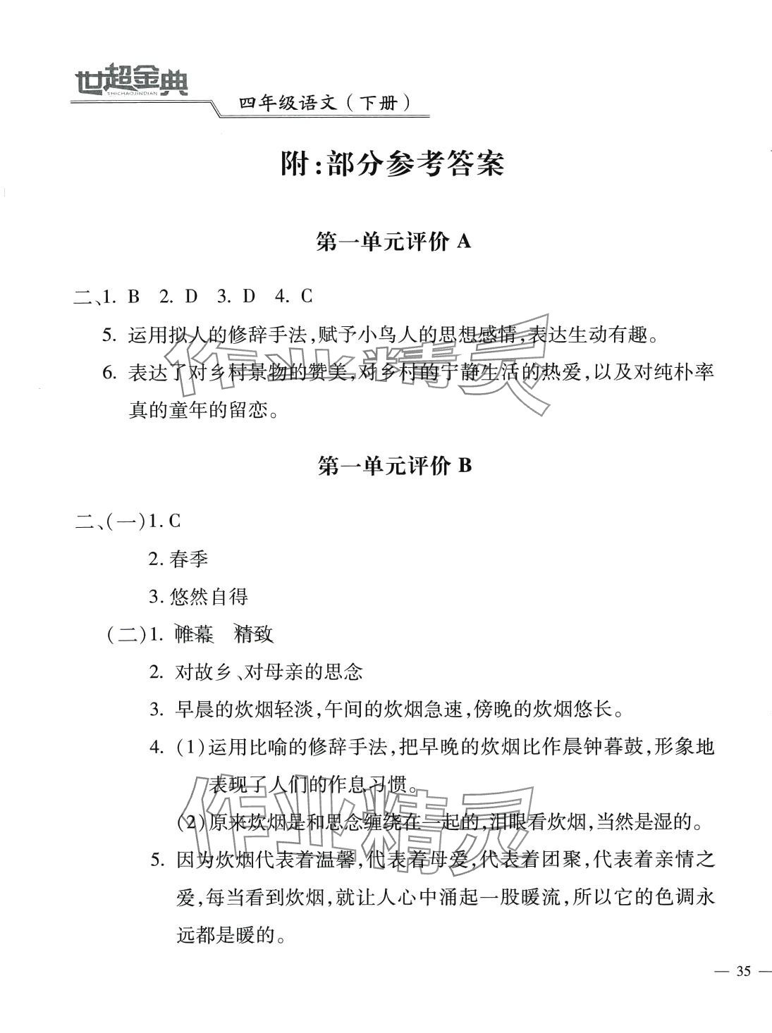 2024年世超金典三維達標自測卷四年級語文下冊人教版 第1頁