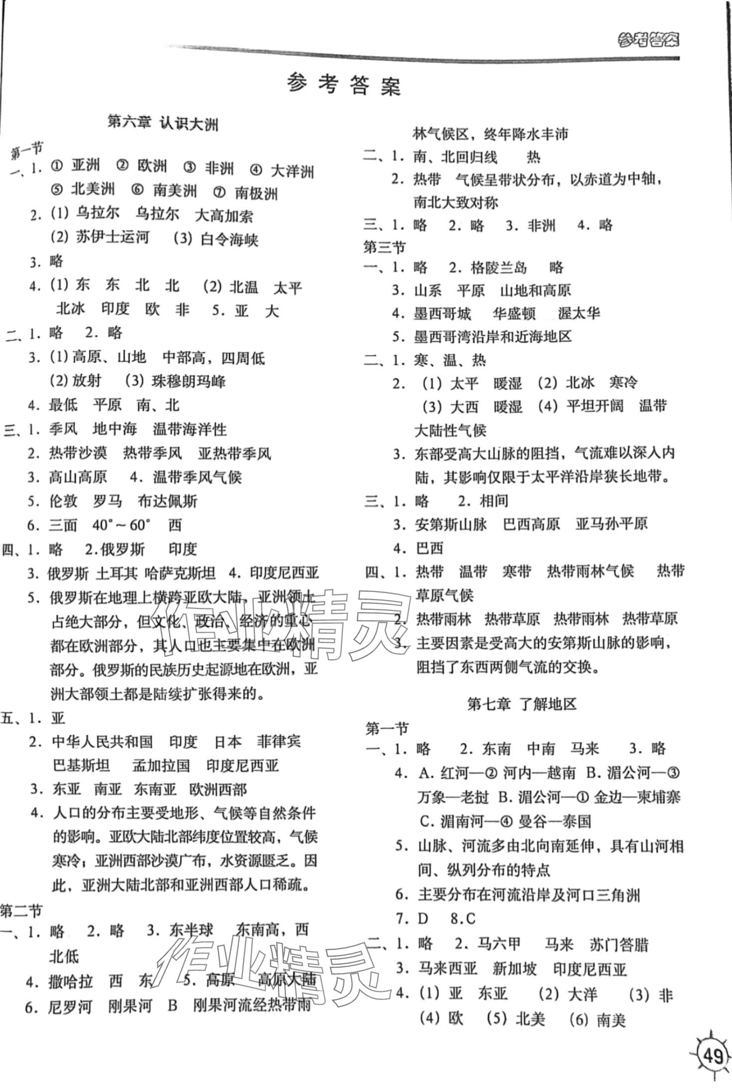 2024年填充图册中国地图出版社七年级地理下册湘教版 第1页